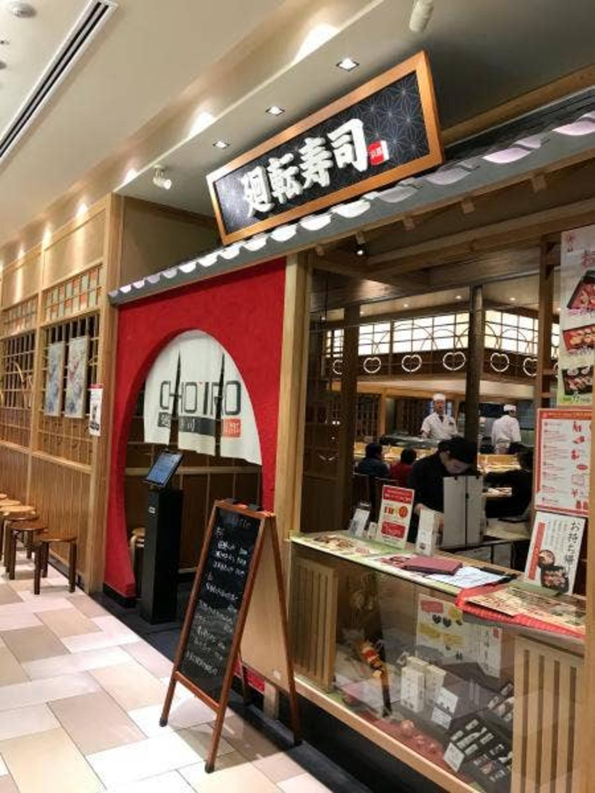 廻転寿司 CHOJIRO 上本町ＹＵＦＵＲＡ店の代表写真9