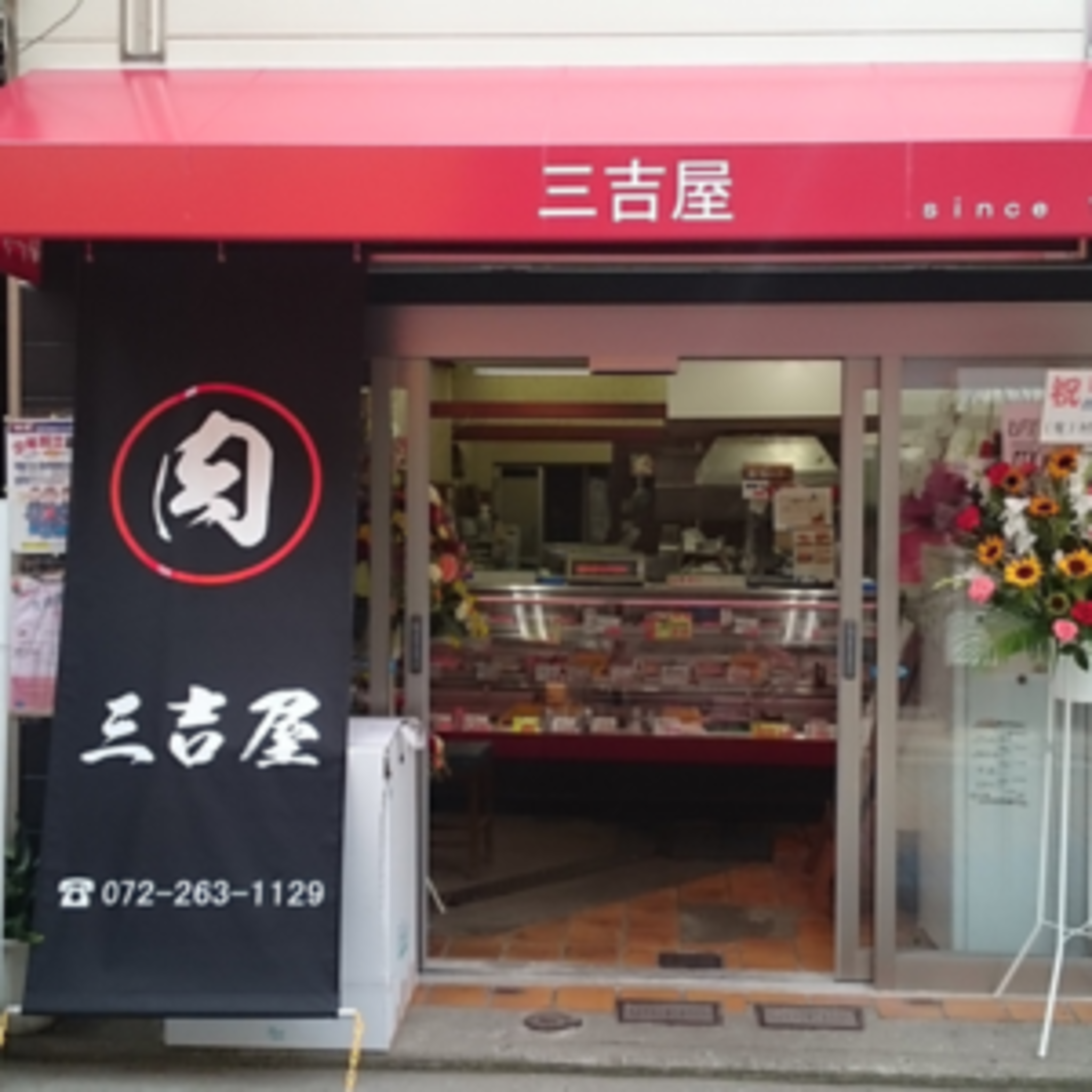 三吉屋精肉店の代表写真3