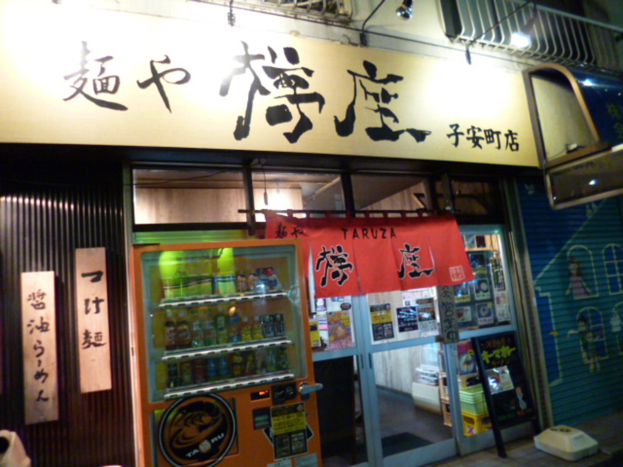 麺や 樽座 子安町店の代表写真7