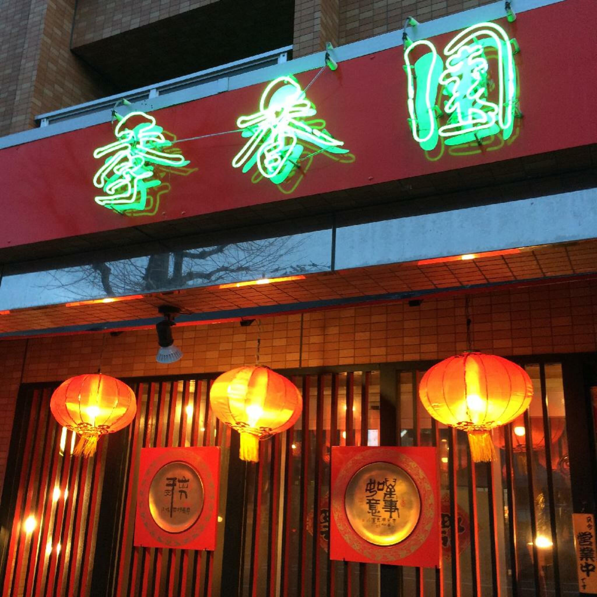 中国料理 季香園の代表写真2