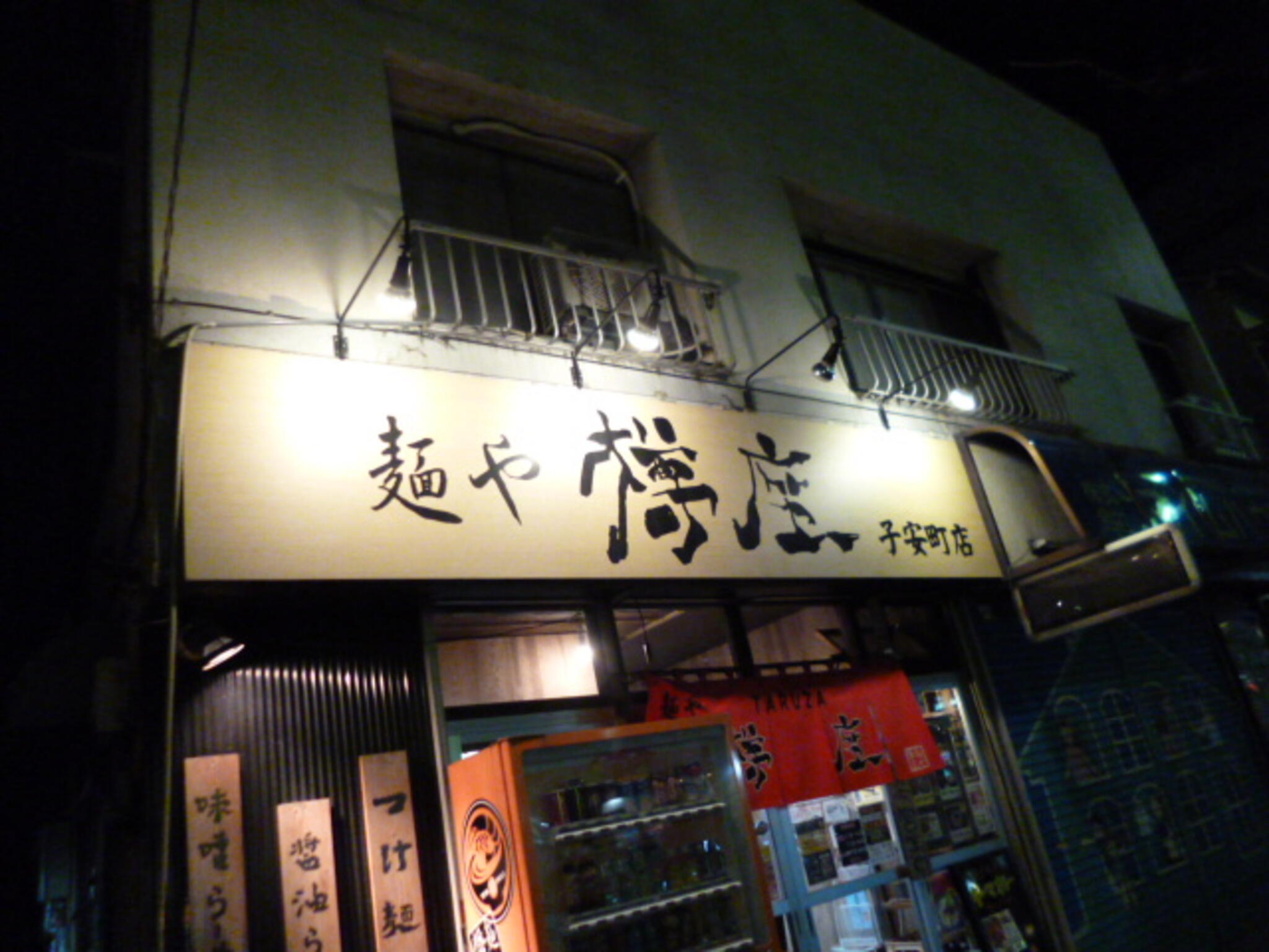 麺や 樽座 子安町店の代表写真2