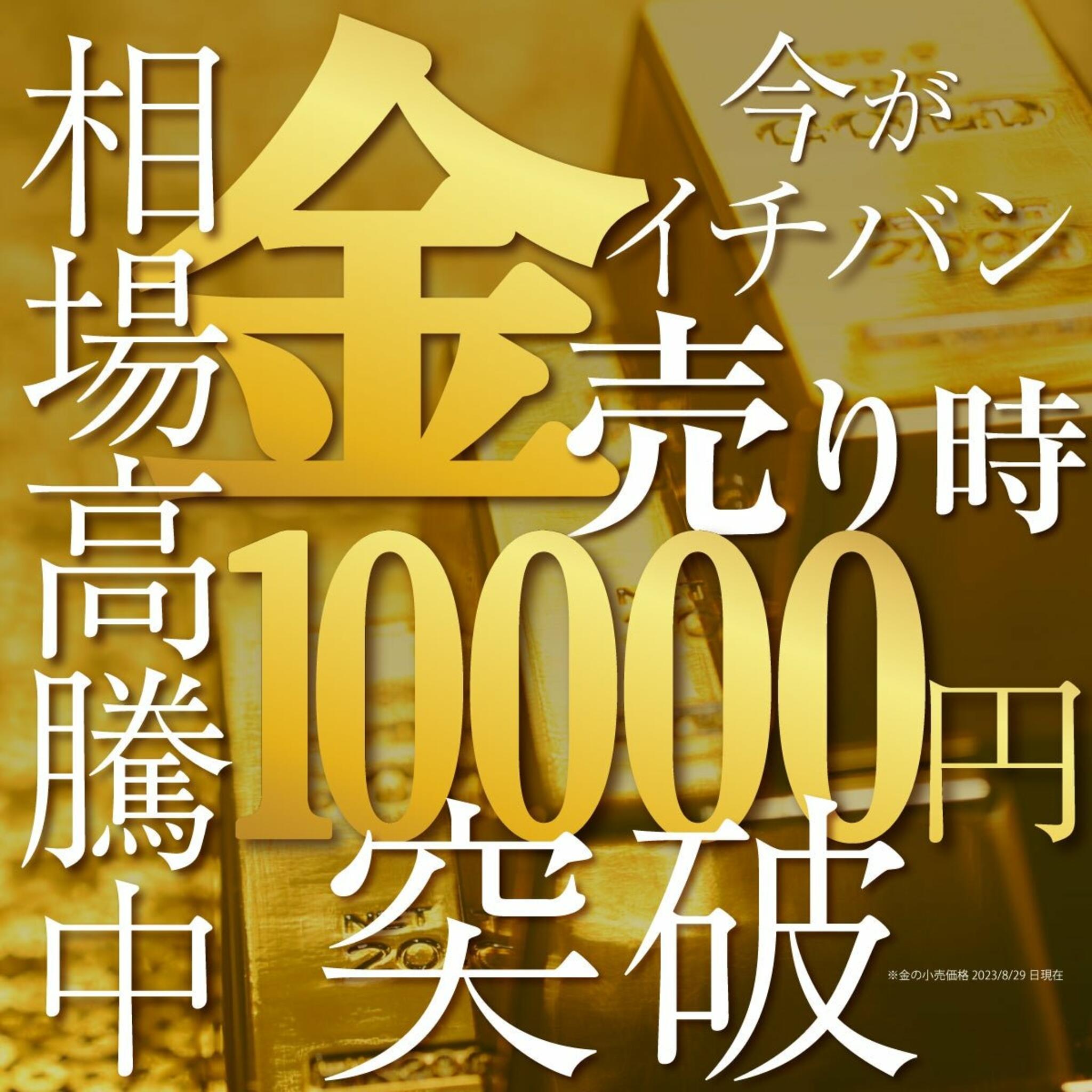 ジュエルカフェ　向ヶ丘遊園店からのお知らせ(【川崎・向ヶ丘遊園】金相場高騰中10,000円突破！今がイチバン売り時です◎)に関する写真