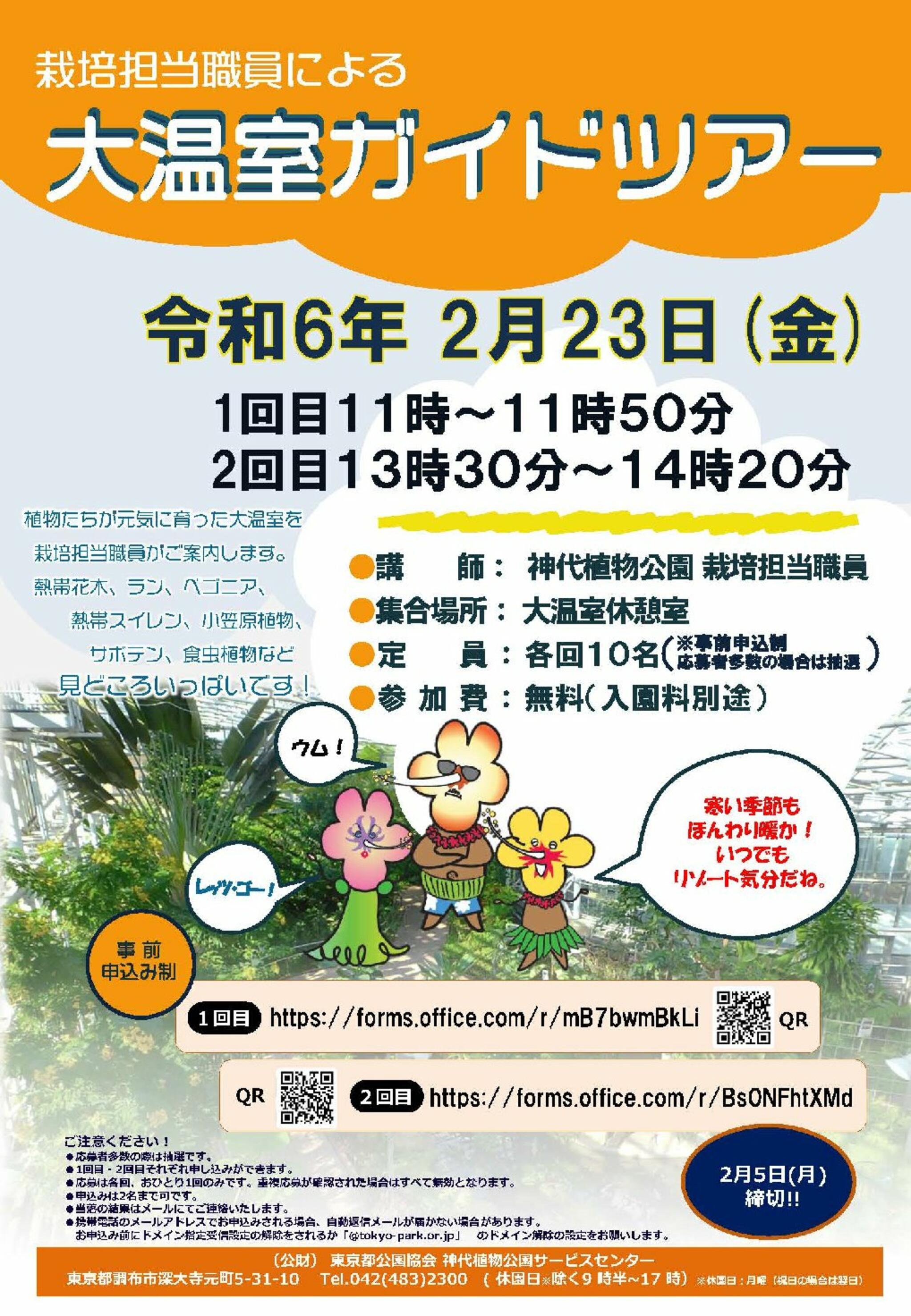 神代植物公園からのお知らせ(栽培担当職員による「大温室ガイドツアー」のお知らせ)に関する写真