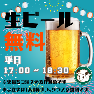 火鍋 小肥羊 池袋店 しゃおふぇいやんからのお知らせ(生ビール無料！究極のハッピーアワー！)に関する写真