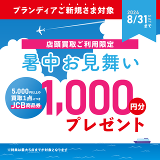 ブランディア 横浜店からのお知らせ(◆８月31日まで◆最高5,000円分オトクな【暑中お見舞いキャンペーン】開催中！)に関する写真