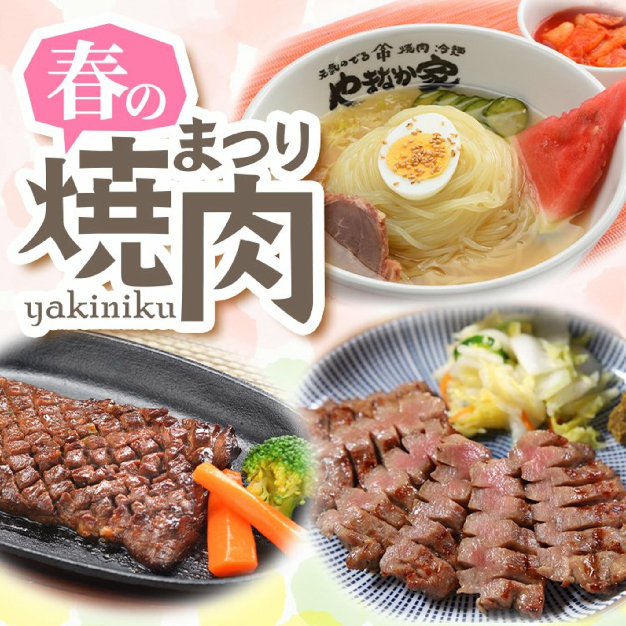 焼肉冷麺やまなか家 上田バイパス店からのお知らせ(🌸春の焼肉祭り🌸)に関する写真