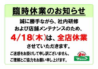 炭焼きレストランさわやか　浜松富塚店からのお知らせ(４／１８（木）は 全店休業 させていただきます)に関する写真