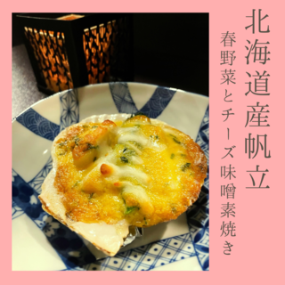 料理処 しつらえで提供している北海道産帆立と春野菜の味噌チーズ焼き (価格 : 890円)