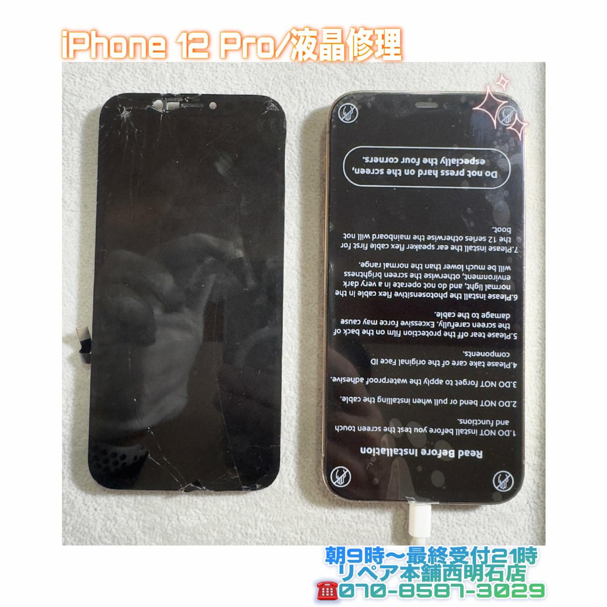 iPhone修理 明石 リペア本舗 西明石店からのお知らせ(💡神戸市西区の方より、iPhone 12液晶不良にてご来店頂きました😲)に関する写真