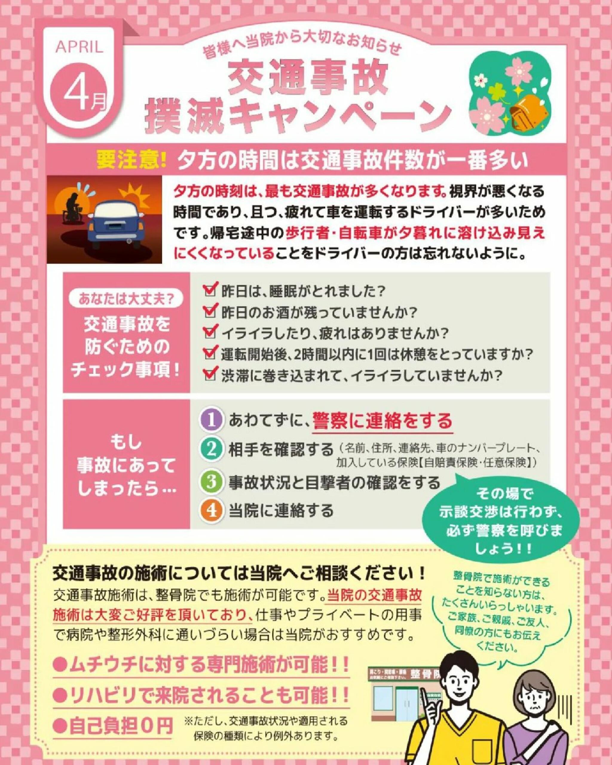 鍼灸接骨院てあてからのお知らせ(【 🚗春の交通安全運動期間🚌 】｜いすみ市・夷隅郡・長生郡 交通事故治療　鍼灸接骨院てあて)に関する写真