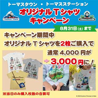 トーマスステーション岐阜からのお知らせ(オリジナルTシャツキャンペーン)に関する写真