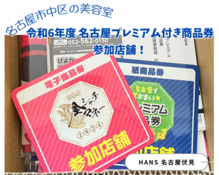 美容室 HANSからのお知らせ(ハンスは令和6年度名古屋プレミアム付き商品券参加店舗です！)に関する写真