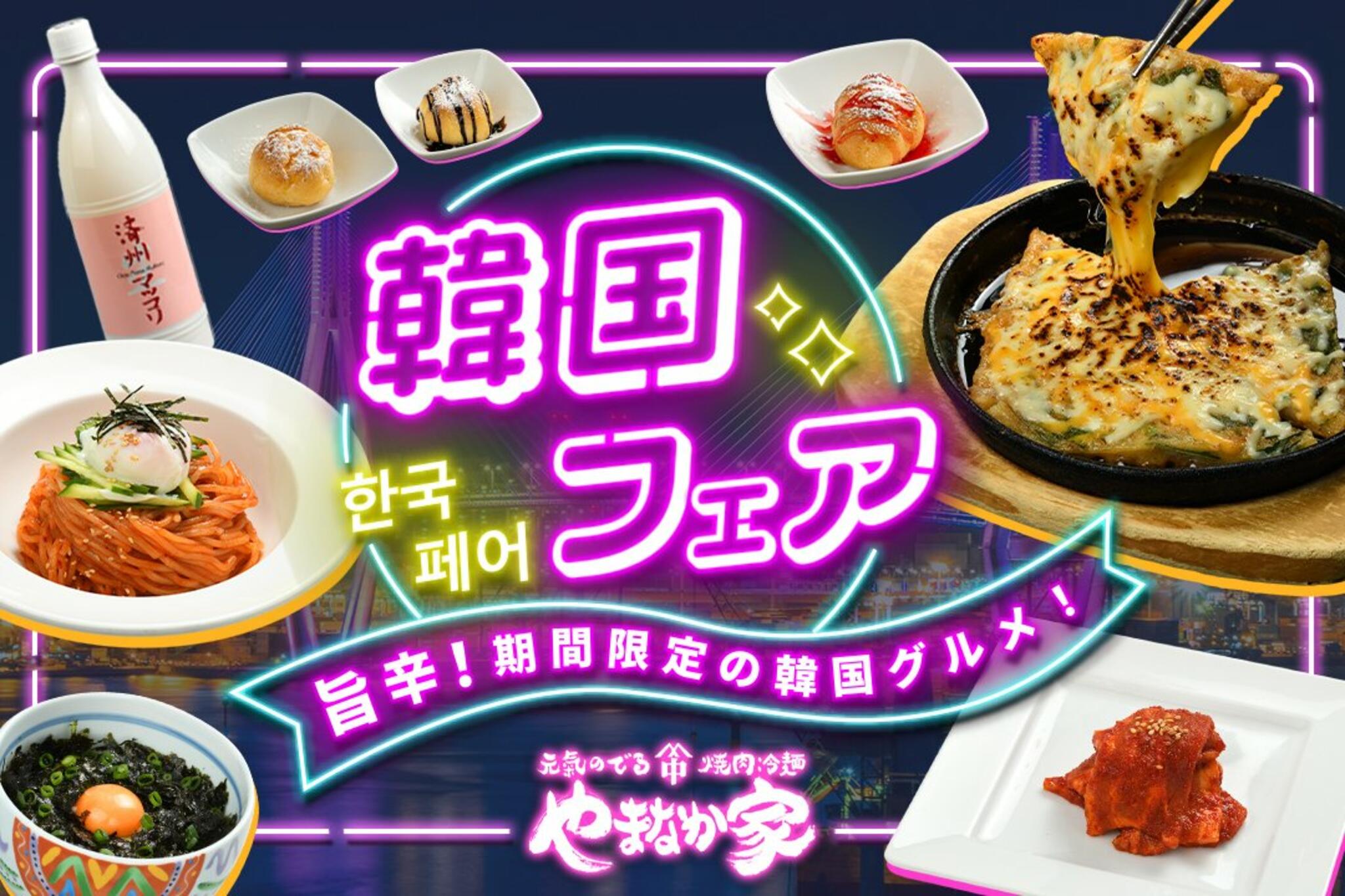 焼肉冷麺やまなか家 山王臨海店からのお知らせ(期間限定＜韓国フェア＞開催！)に関する写真