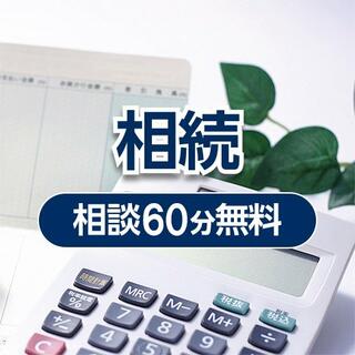 弁護士法人名古屋総合法律事務所　金山駅前事務所の相続相談(60分無料相談) (価格 : )