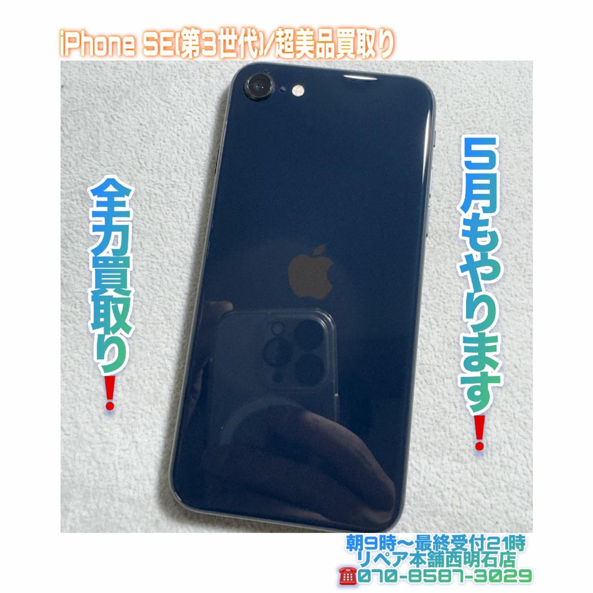 iPhone修理 明石 リペア本舗 西明石店からのお知らせ(💡神戸市西区の方より、iPhone SE(第3世代)買取りのご依頼を頂きました🙏)に関する写真