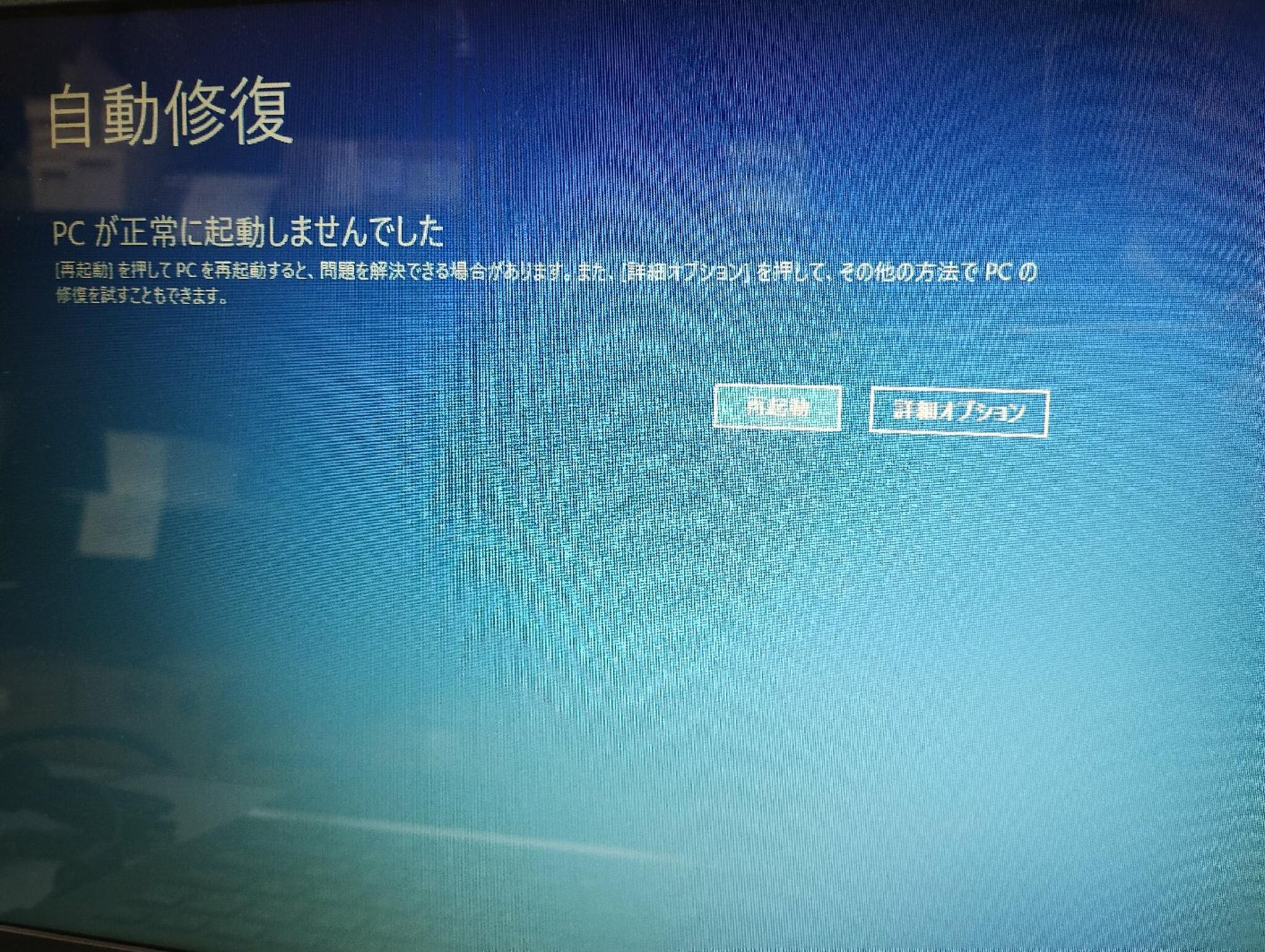 パソコン専門店 大西ジム 新長田店からのお知らせ(真っ青な画面に「自動修復」の文字からパソコンが使えなくなった！)に関する写真