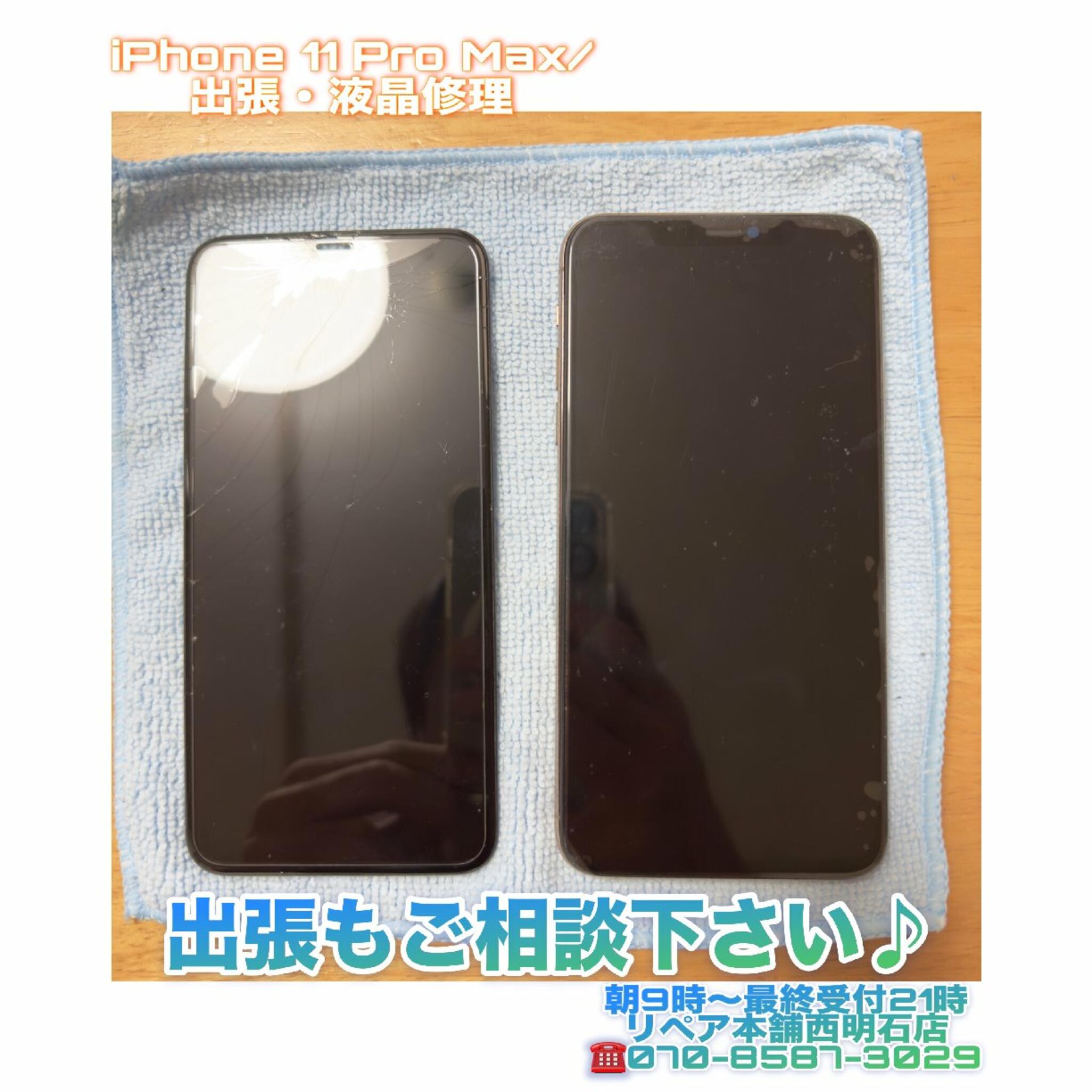 iPhone修理 明石 リペア本舗 西明石店からのお知らせ(💡神戸市西区の方より、iPhone 11 Pro Max画面割れ出張修理ご依頼を頂きました🚲)に関する写真