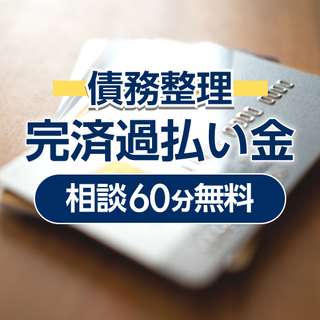 弁護士法人名古屋総合法律事務所　金山駅前事務所の完済過払い金(相談60分無料) (価格 : )