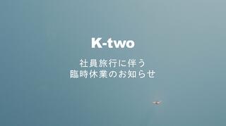 K-two 名古屋からのお知らせ(社員旅行に伴う 臨時休業のお知らせ)に関する写真