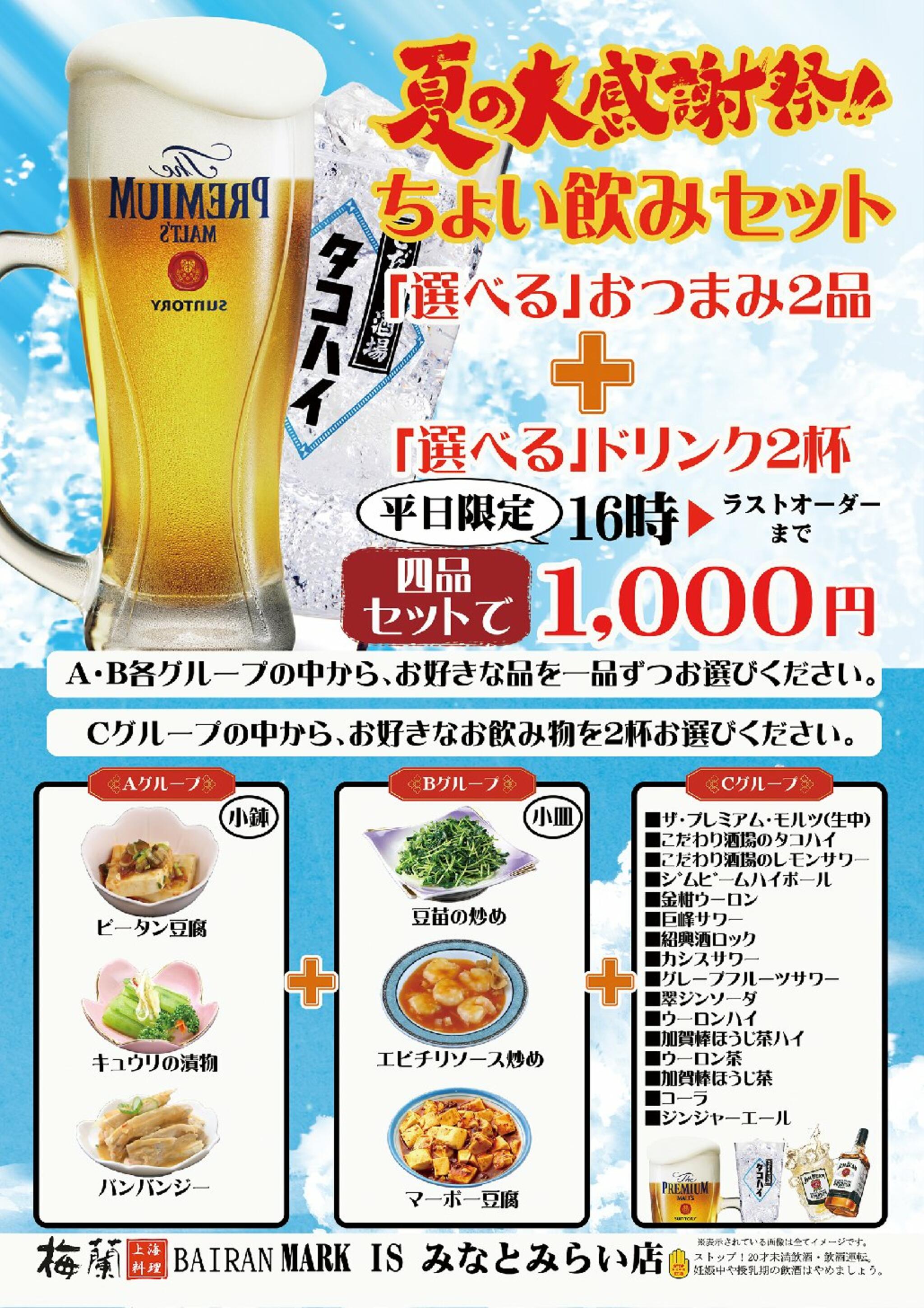 梅蘭MARK IS みなとみらい店からのお知らせ(夏の大感謝祭！ちょい飲みセット)に関する写真