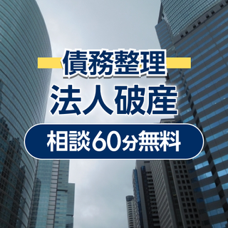 弁護士法人名古屋総合法律事務所　金山駅前事務所の法人破産(60分無料相談) (価格 : )