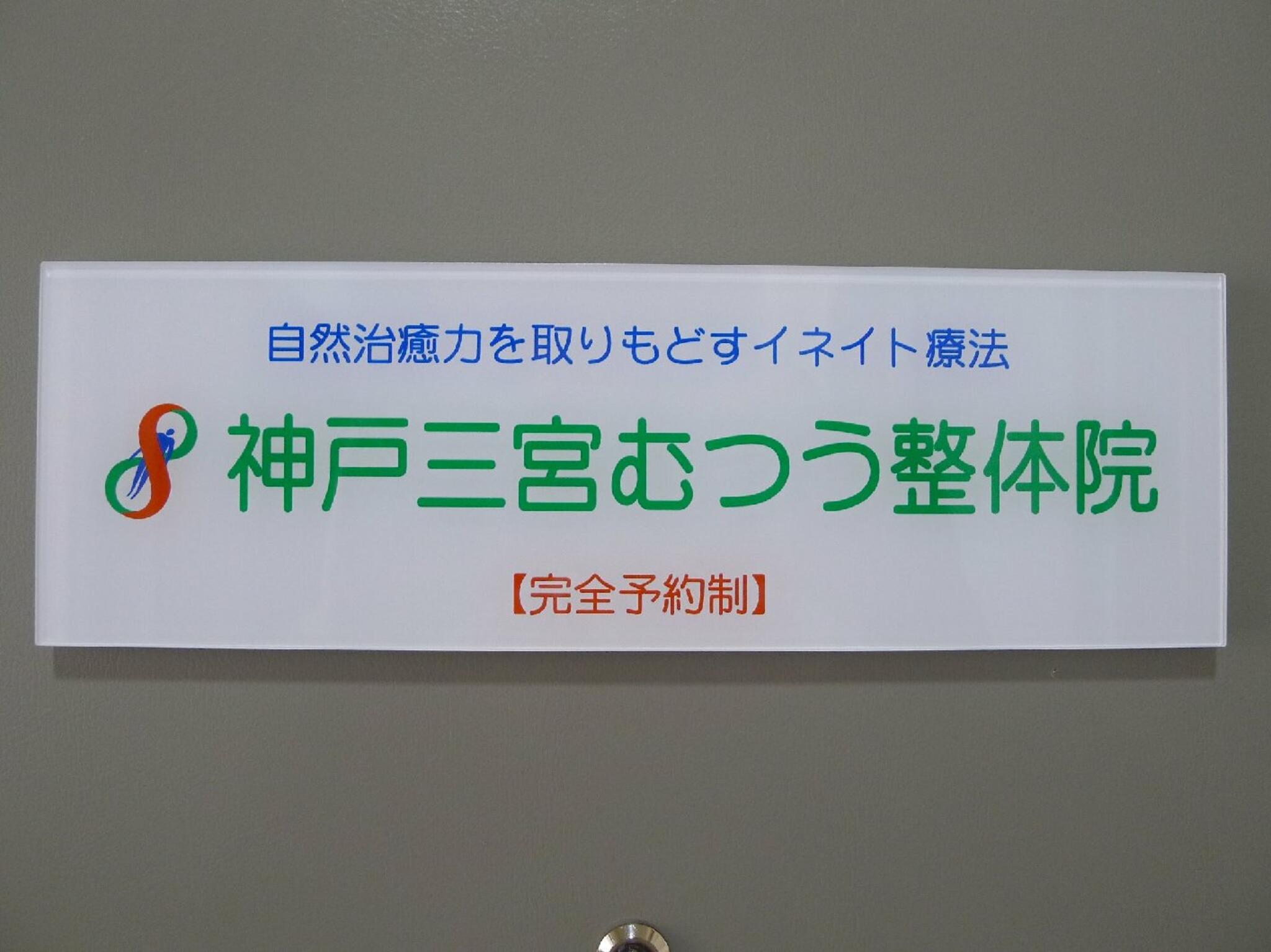 神戸三宮むつう整体院からのお知らせ(本年3月で開業20周年を迎えました)に関する写真