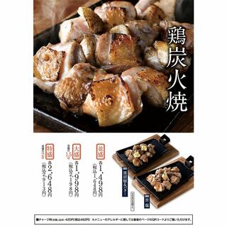 【3月31日閉店】かば屋 津山大手町店で提供している鶏炭火焼