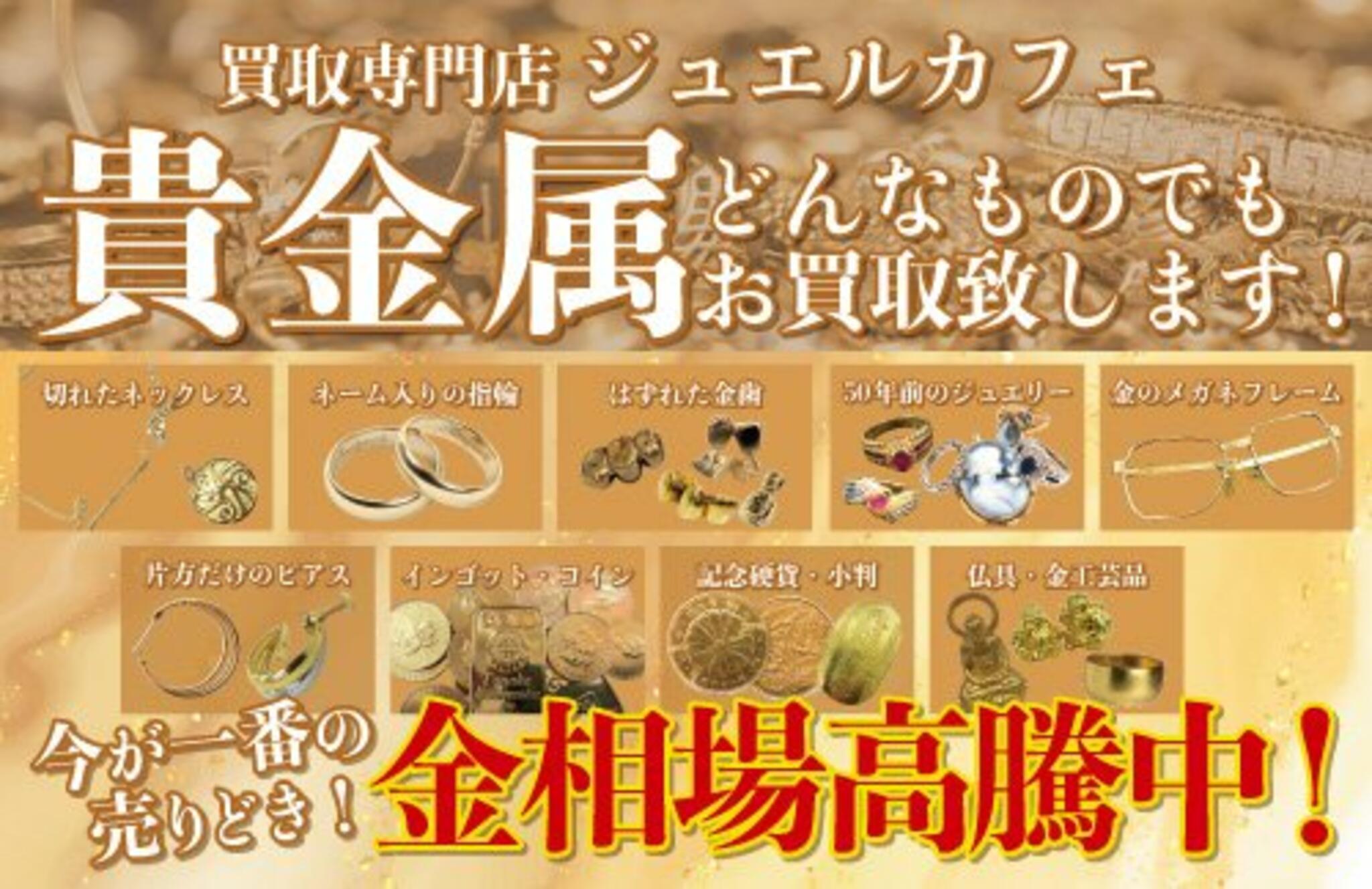 ジュエルカフェ　向ヶ丘遊園店からのお知らせ(【川崎・向ヶ丘遊園】ジュエルカフェ向ヶ丘遊園店！貴金属どんなものでもお買取致します！)に関する写真