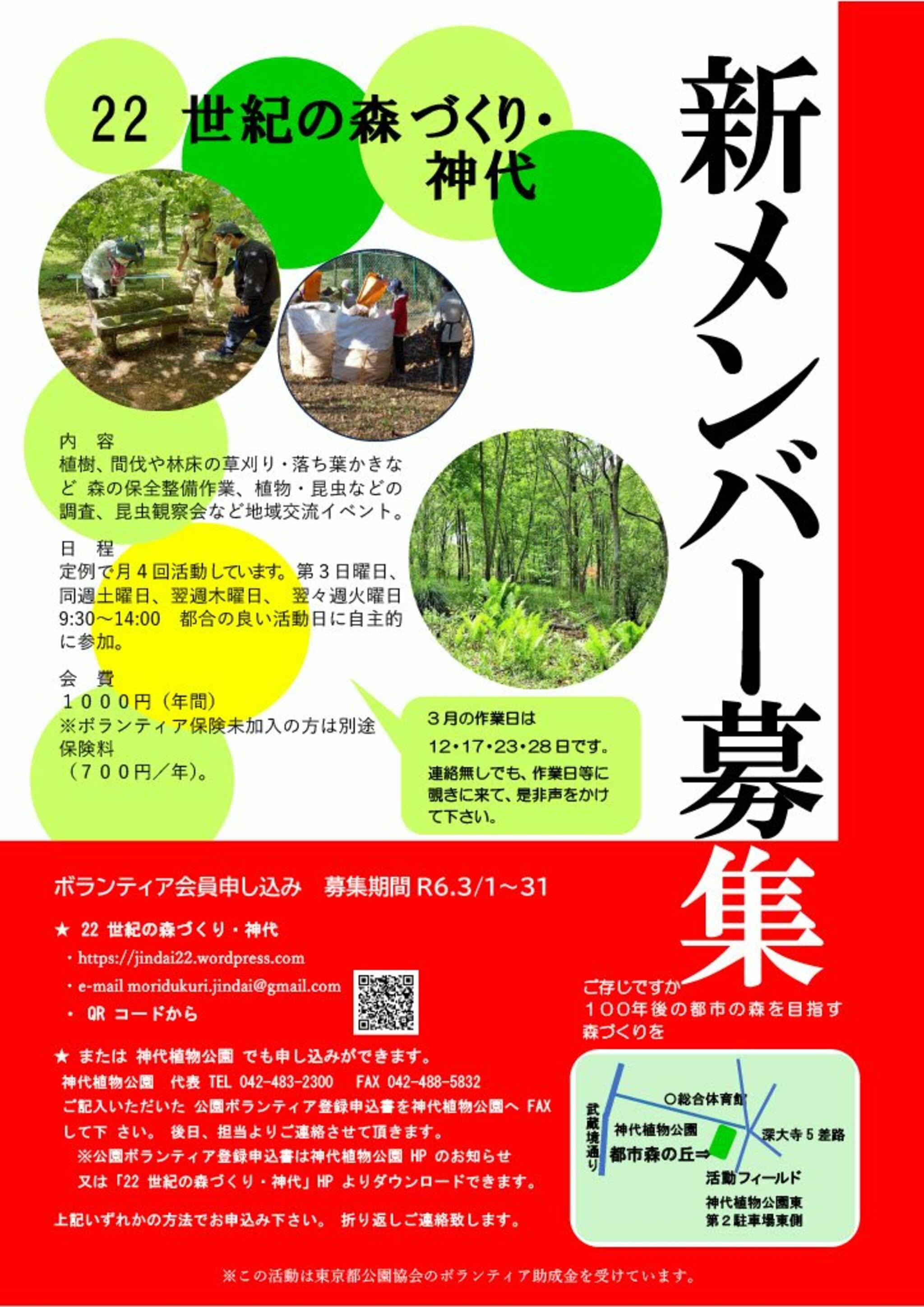 神代植物公園からのお知らせ(「22世紀の森づくり・神代」新メンバー募集のお知らせ)に関する写真