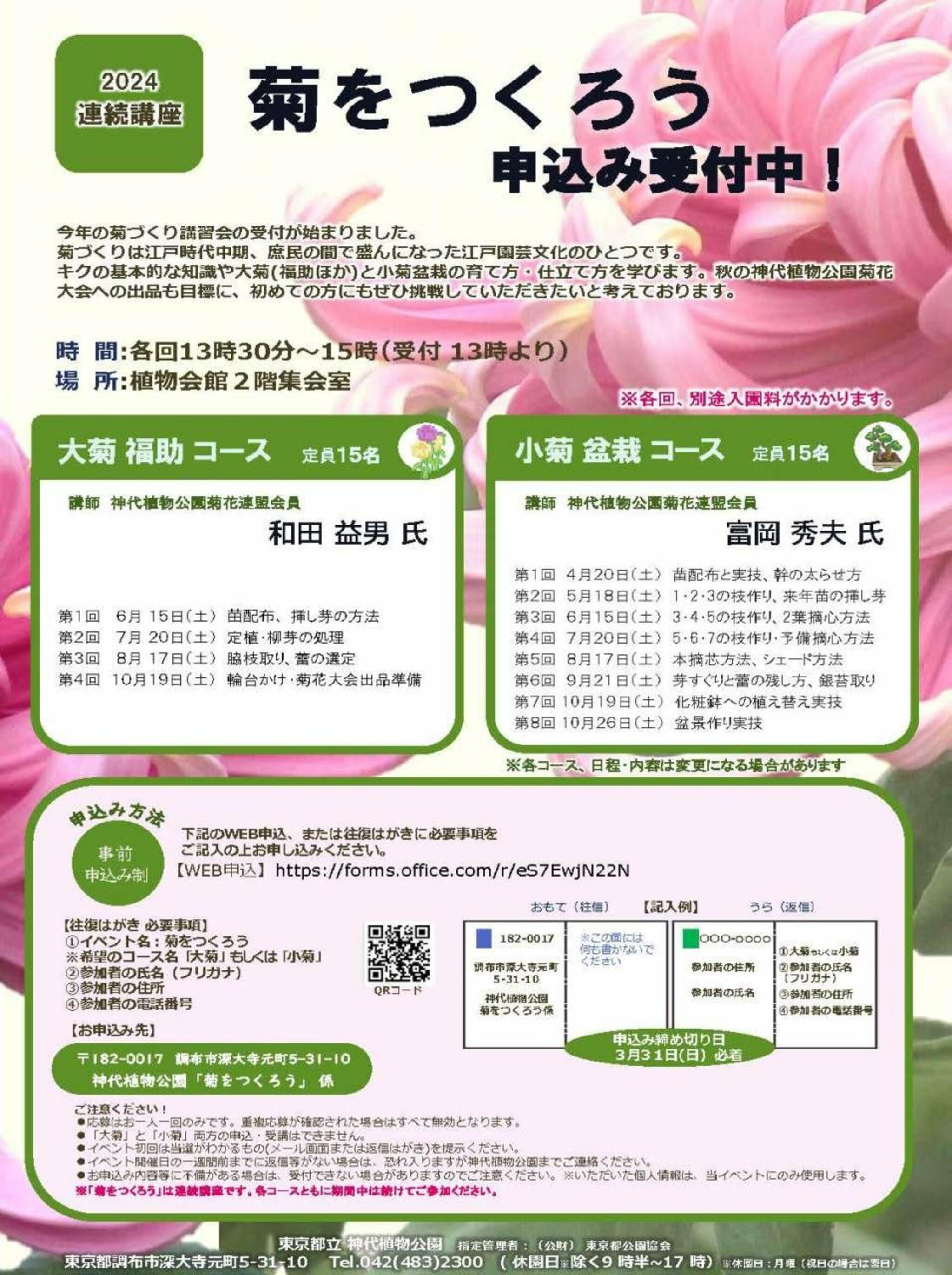 神代植物公園からのお知らせ(【2024年度連続講座】菊をつくろう 申込み受付中！)に関する写真