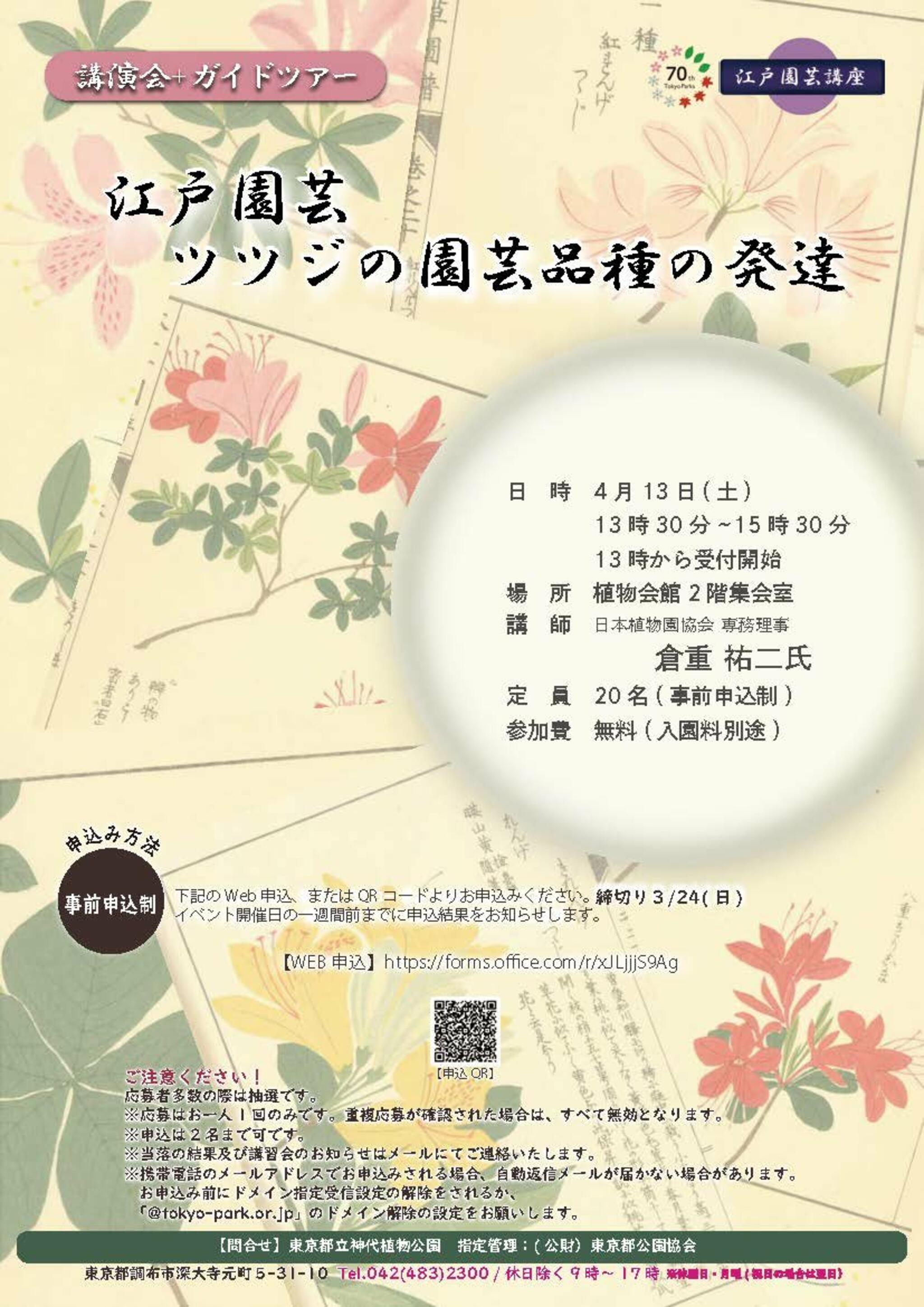 神代植物公園からのお知らせ(講演会「江戸園芸ツツジの園芸品種の発達」のお知らせ)に関する写真