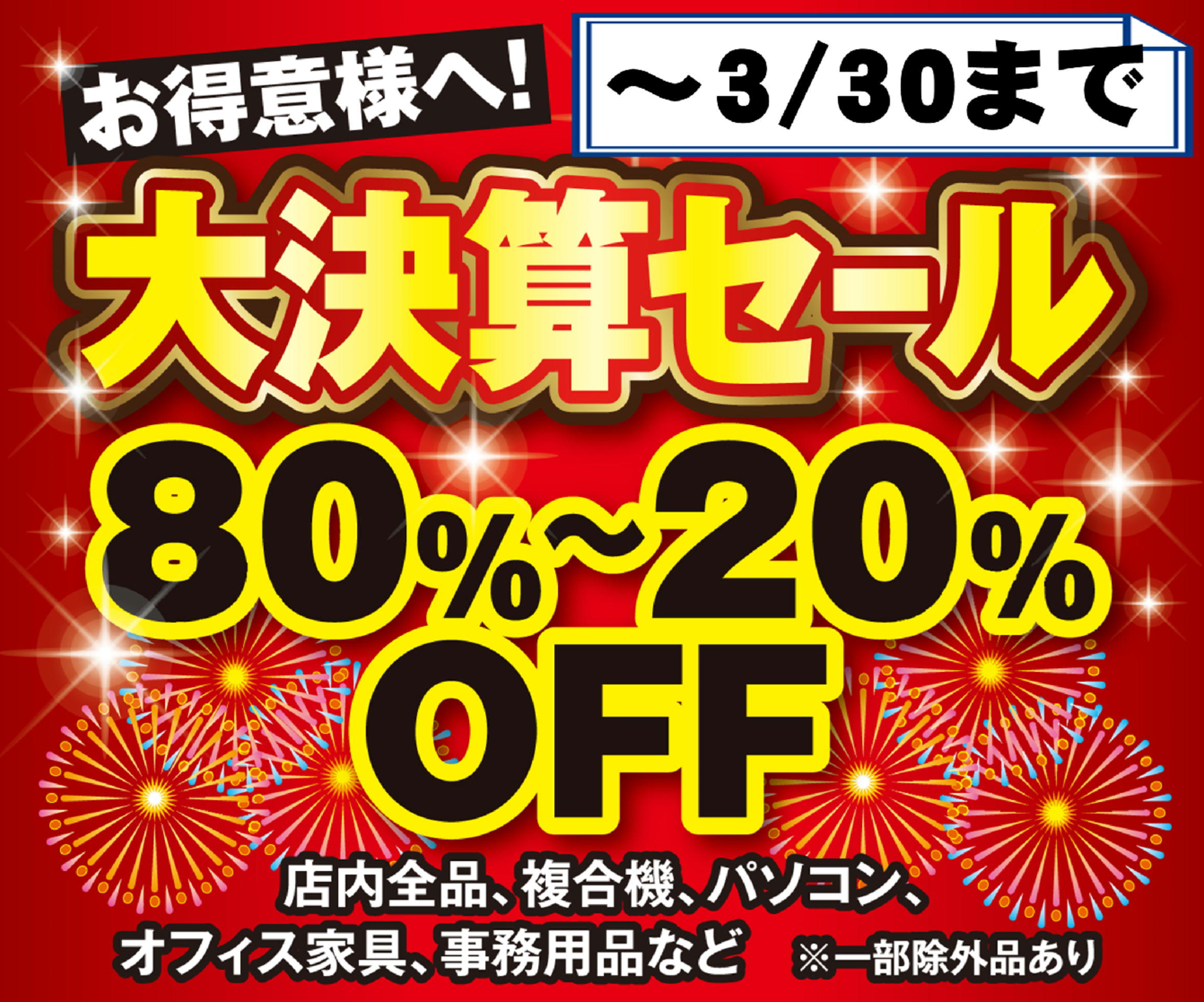 オフィスプラスからのお知らせ(🎊　本日　最終日　大決算セール　🎊　)に関する写真