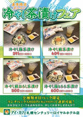 アイ・カフェ札幌センチュリーロイヤルホテル店で提供している夏季限定「冷やし茶漬けフェア」