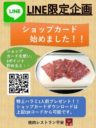 焼肉レストラン 平安からのお知らせ(LINEショップカード配信中！！)に関する写真