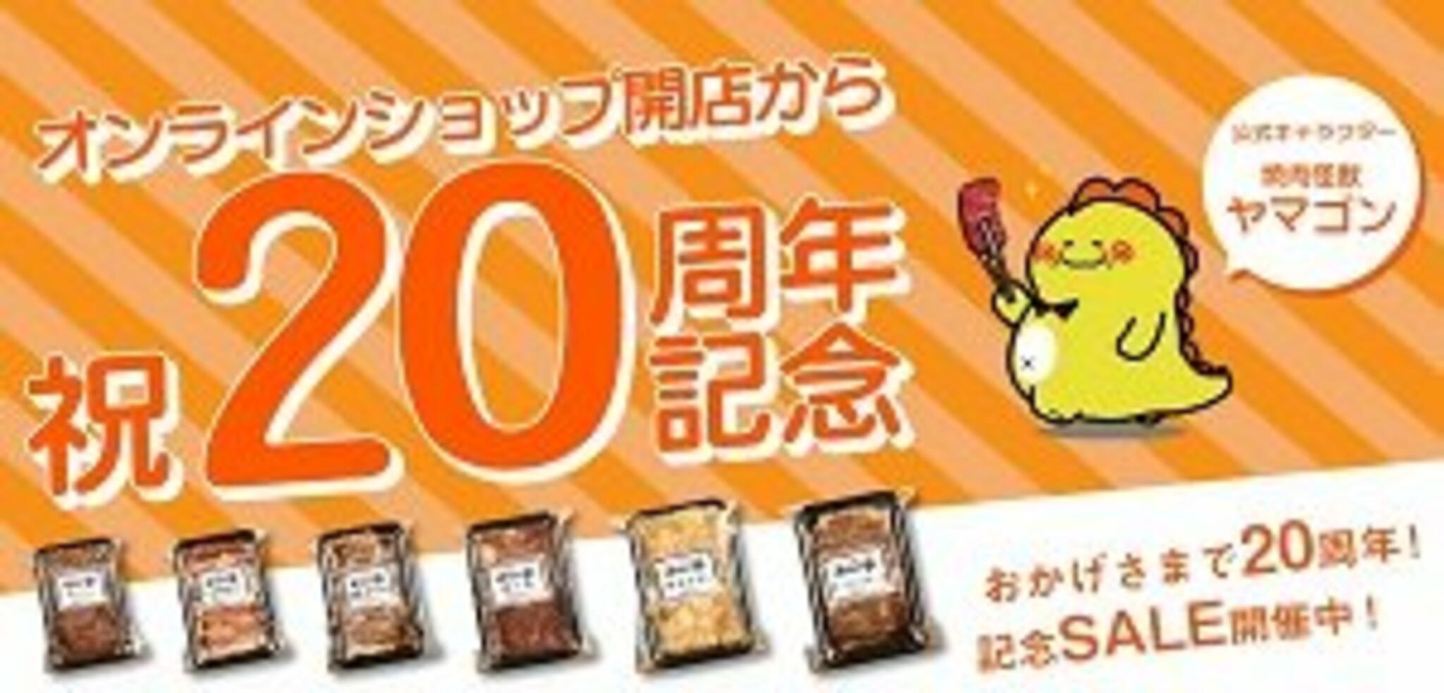 焼肉冷麺やまなか家 上田バイパス店からのお知らせ(やまなか家オンラインショップ20周年記念SALE開催中です！)に関する写真