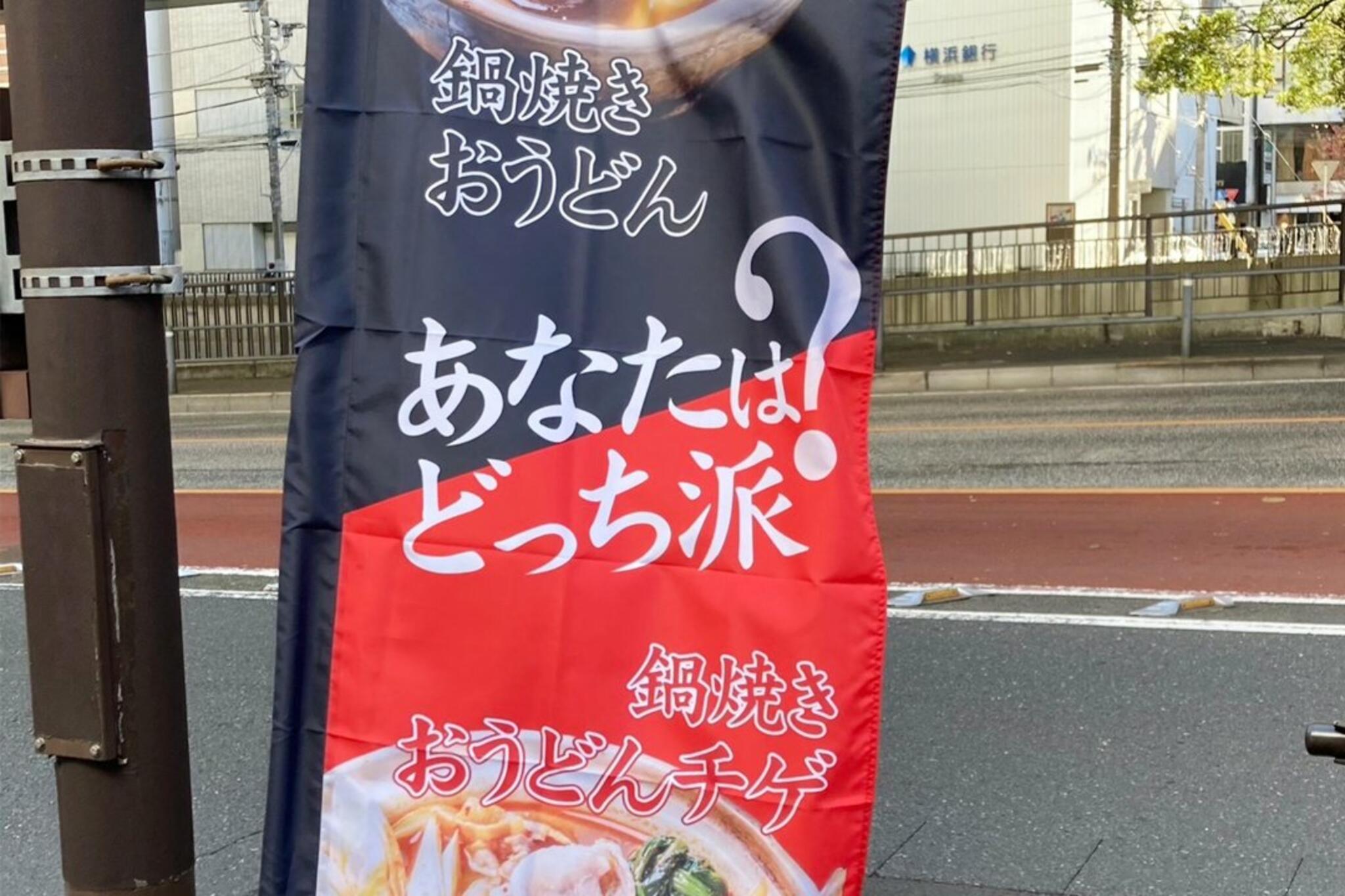 かばのおうどん 横浜元町本店からのお知らせ(鍋焼きおうどん「のぼり」を新調しました)に関する写真