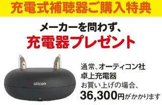 補聴器相談室・愛媛からのお知らせ(補聴器用充電器無料キャンペーン)に関する写真