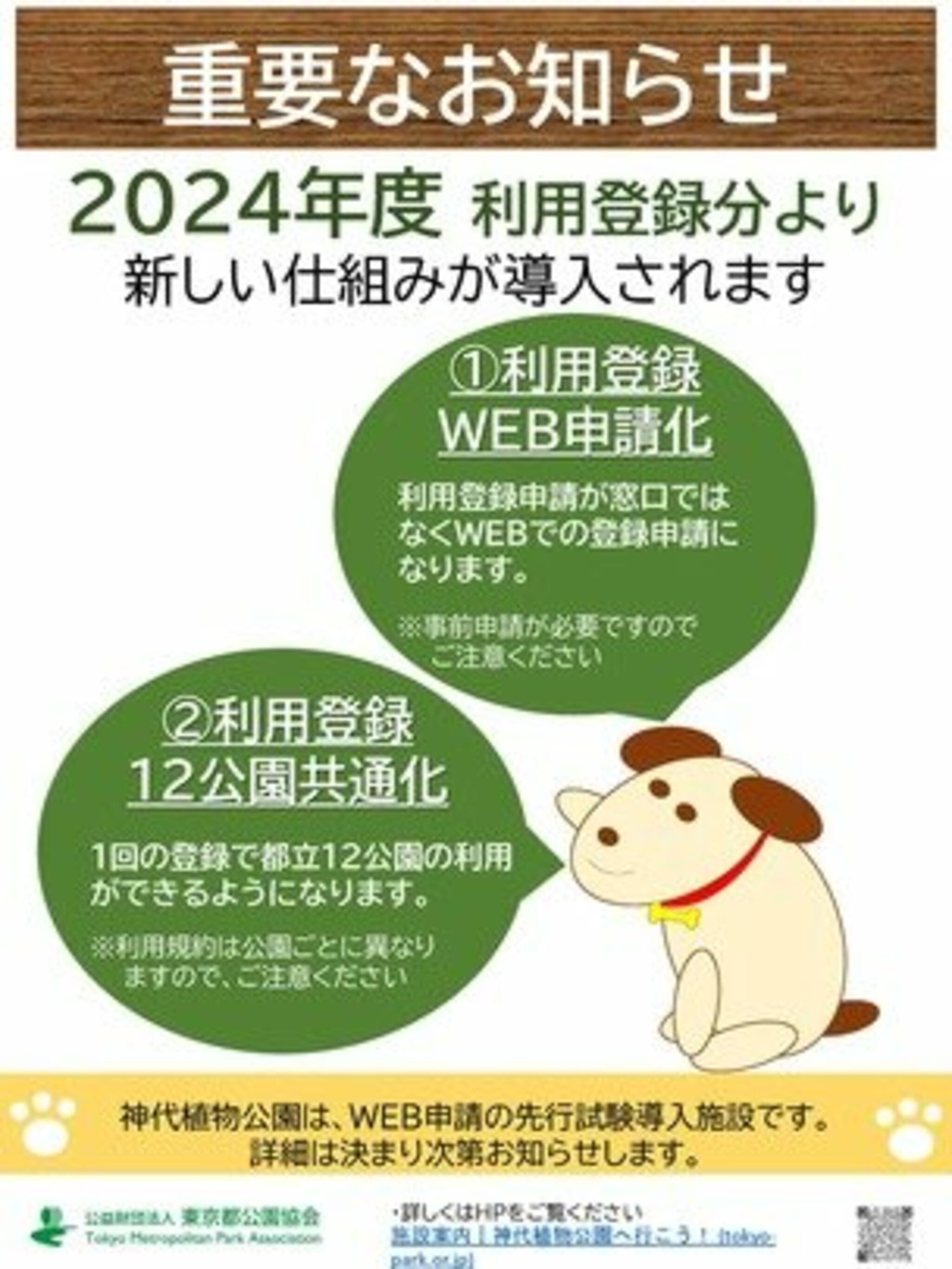 神代植物公園からのお知らせ(【重要なお知らせ】ドッグランの利用登録について)に関する写真