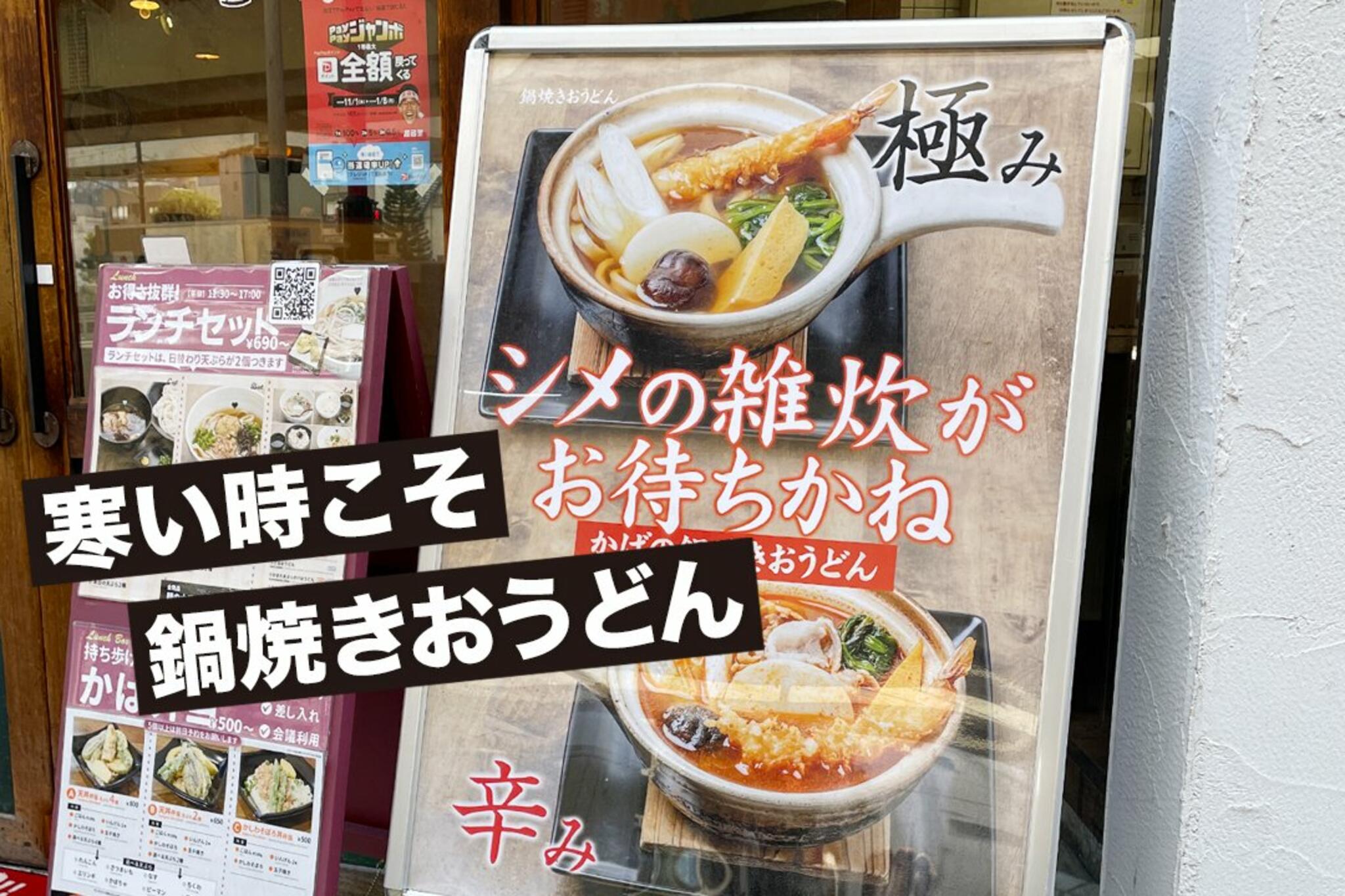かばのおうどん 横浜元町本店からのお知らせ(寒い時こそ、かばの鍋焼きおうどん！)に関する写真