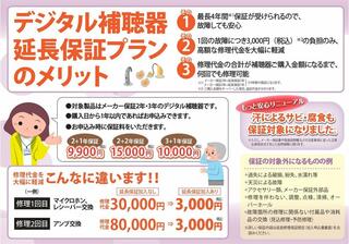 補聴器相談室・愛媛からのお知らせ(メーカー２年または３年保証付き補聴器に限り、プラス２年または１年の延長保証を無償でお付けします。)に関する写真