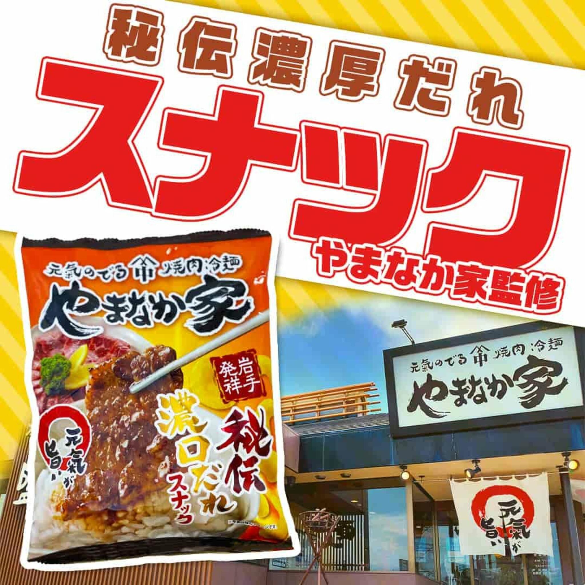 焼肉冷麺やまなか家 上田バイパス店からのお知らせ(🏳‍🌈やまなか家が監修する「秘伝濃口だれスナック」🤩【地域限定＆数量限定】です(≧▽≦))に関する写真