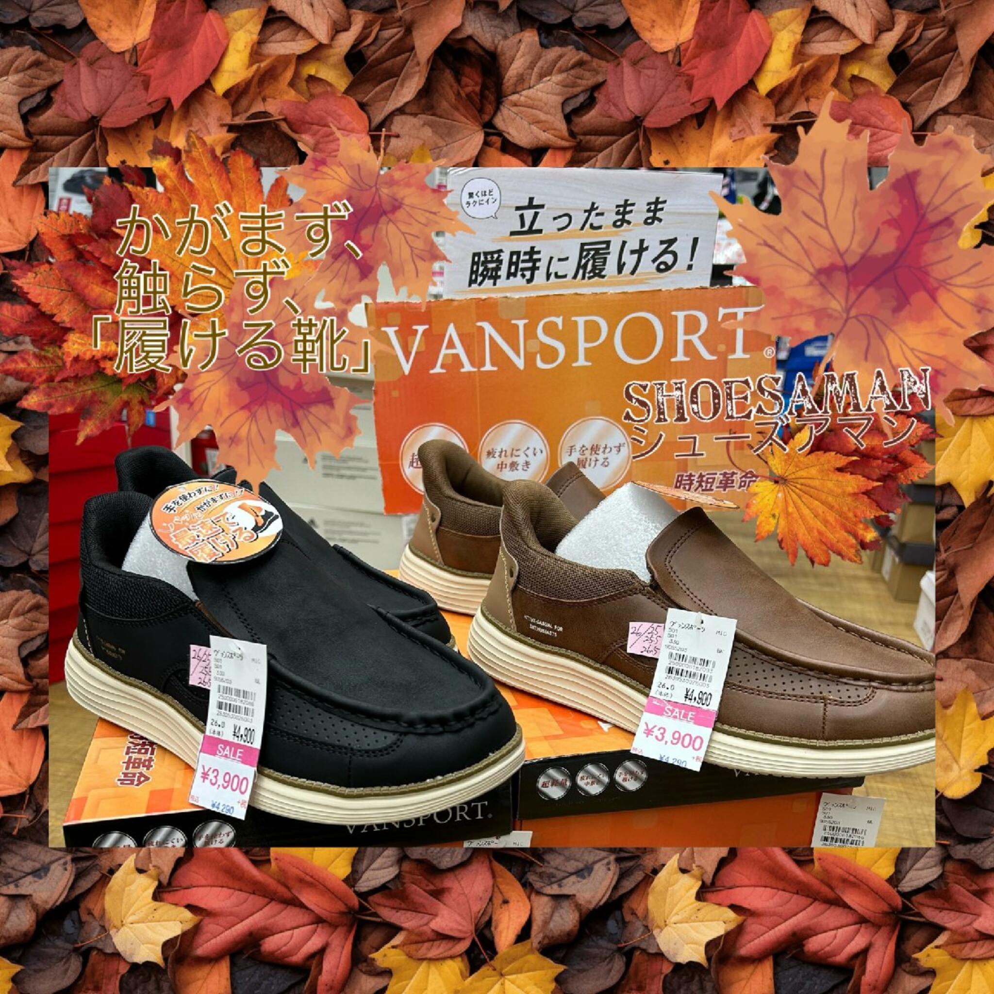 シューズアマン　shoesamanからのお知らせ(秋のはじまりは　この1足。かがまず　触らず　サッと。#メンズ#限定価格#¥4900が¥3900＋税)に関する写真