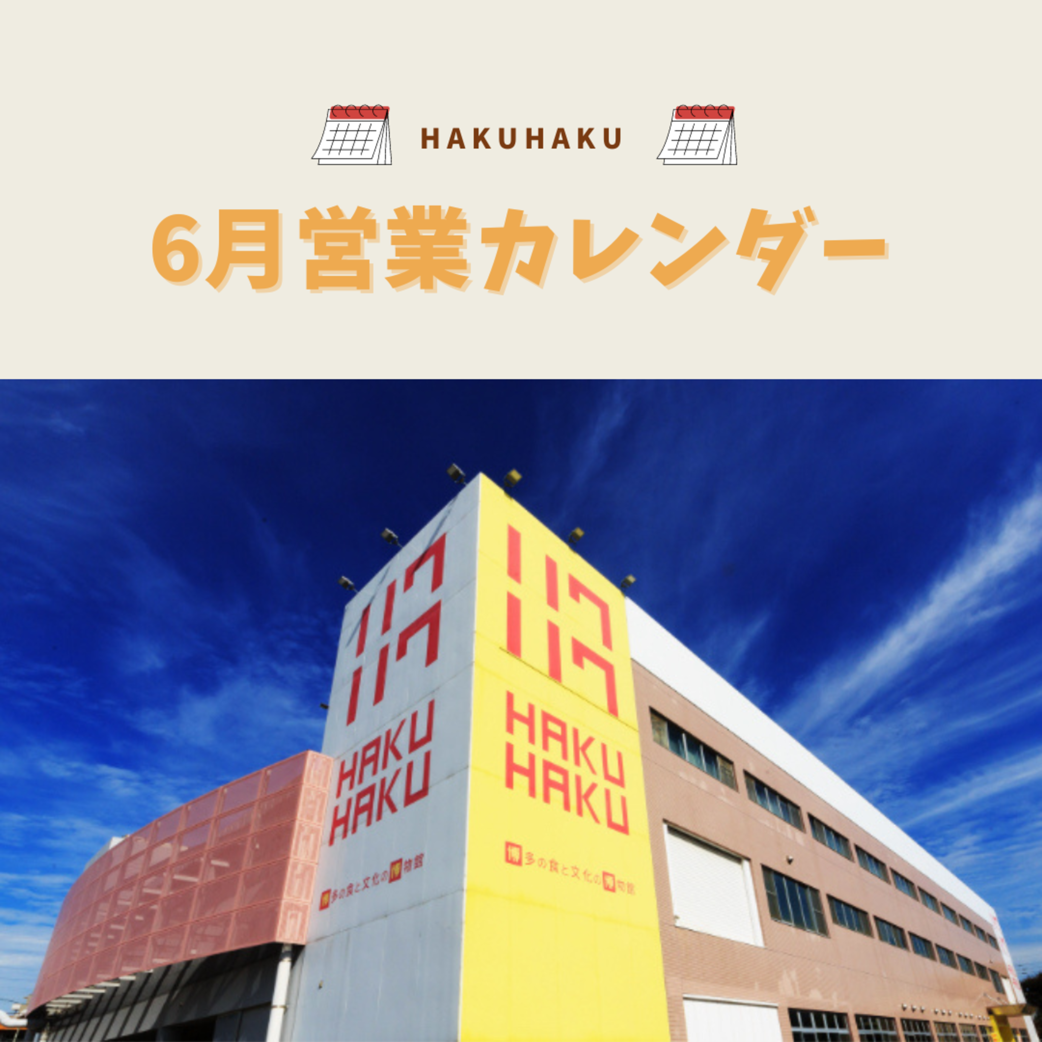 博多の食と文化の博物館ハクハクからのお知らせ(6月営業カレンダー更新)に関する写真