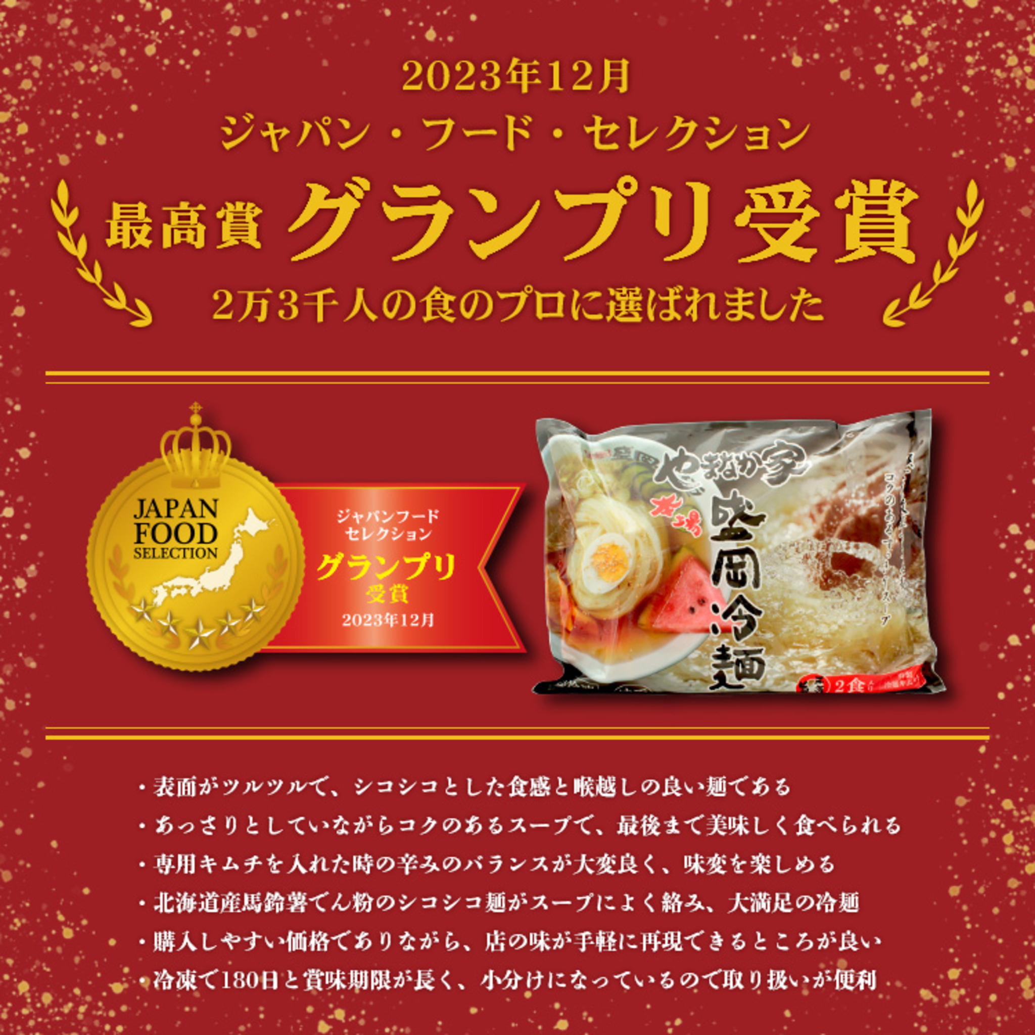 焼肉冷麺やまなか家 北上店からのお知らせ(ジャパンフードセレクション2023年グランプリ受賞「やまなか家伝統の味！本場盛岡冷麺」)に関する写真
