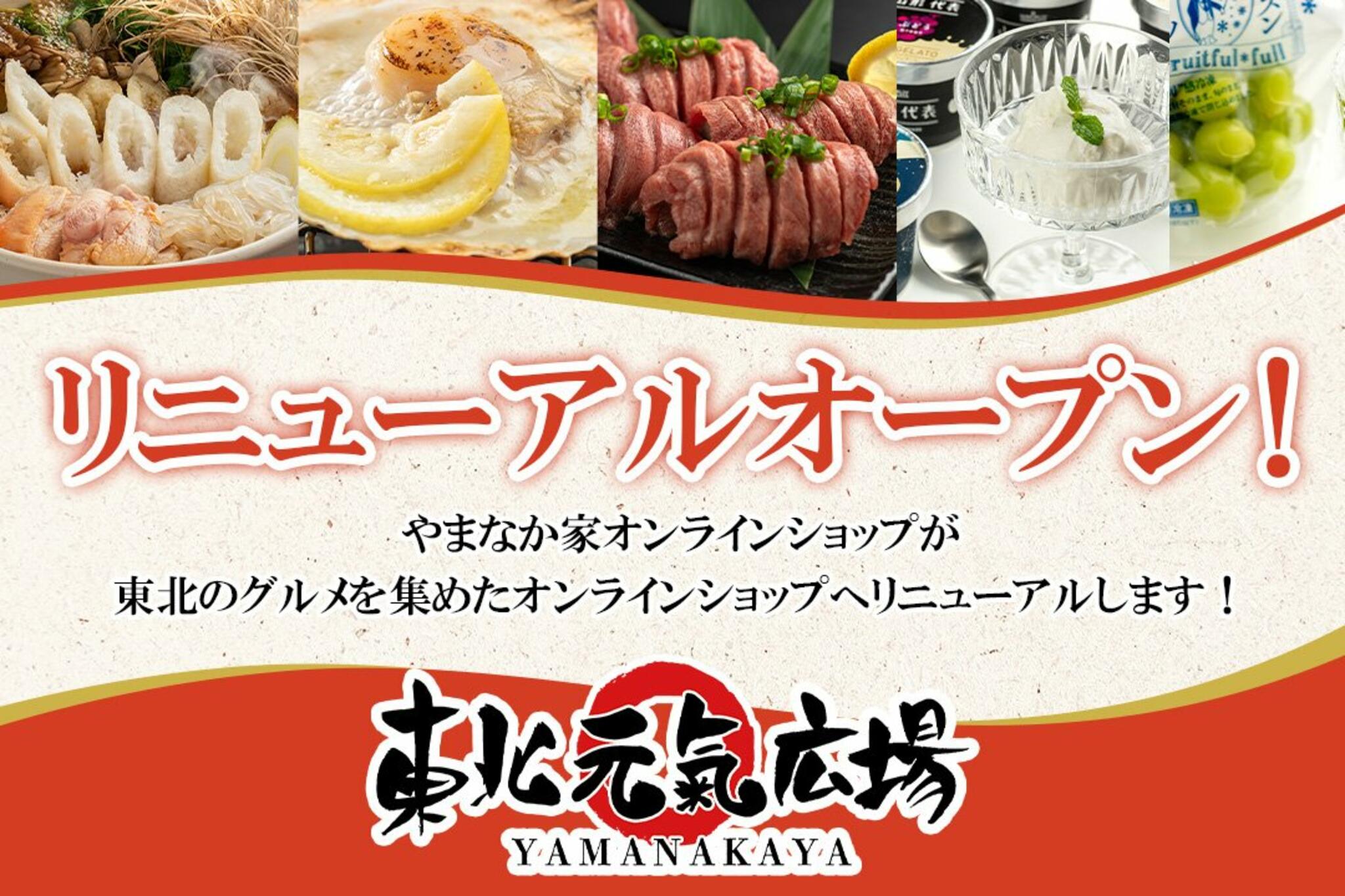 焼肉冷麺やまなか家 北上店からのお知らせ(オンラインショップリニューアルキャンペーンのお知らせ)に関する写真