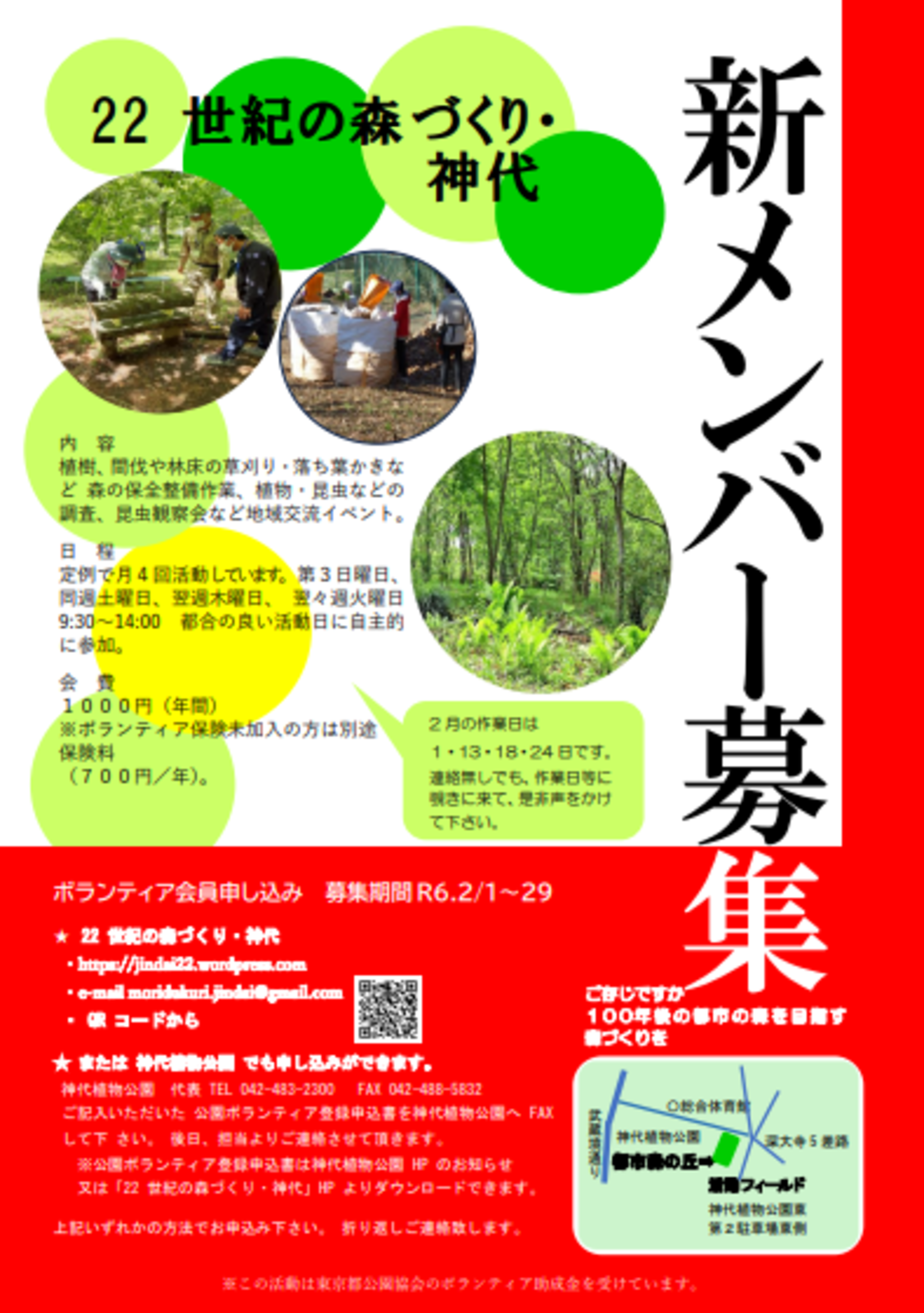 神代植物公園からのお知らせ(「22世紀の森づくり・神代」新メンバー募集のお知らせ)に関する写真