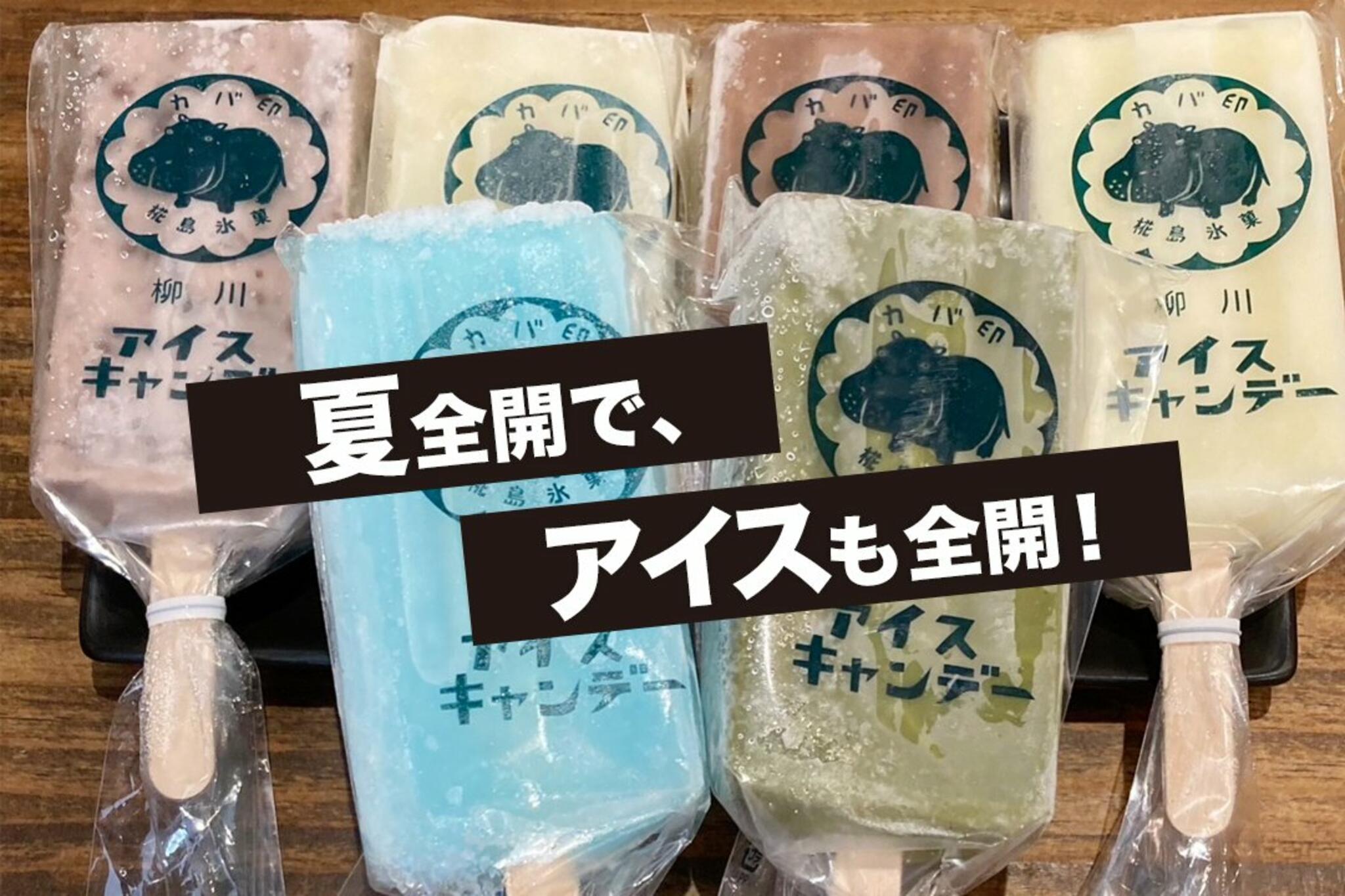 かばのおうどん 横浜元町本店からのお知らせ(昔なつかし、アイスキャンデー)に関する写真
