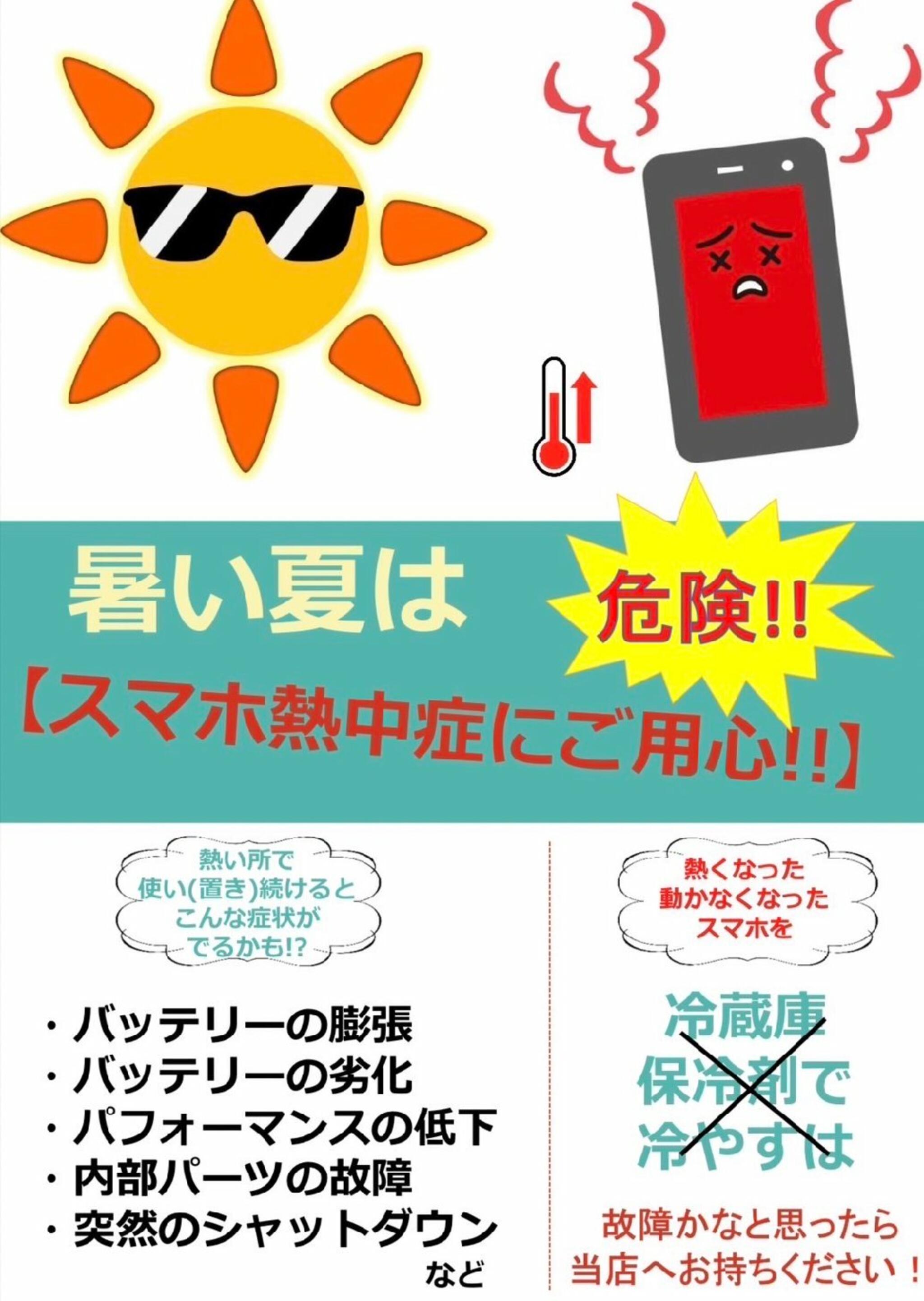 iPhone・iPad・Switch修理店 スマートクール イオンモール広島祇園店からのお知らせ(人間 だけでなく、スマホの熱中症にもご注意ください！)に関する写真