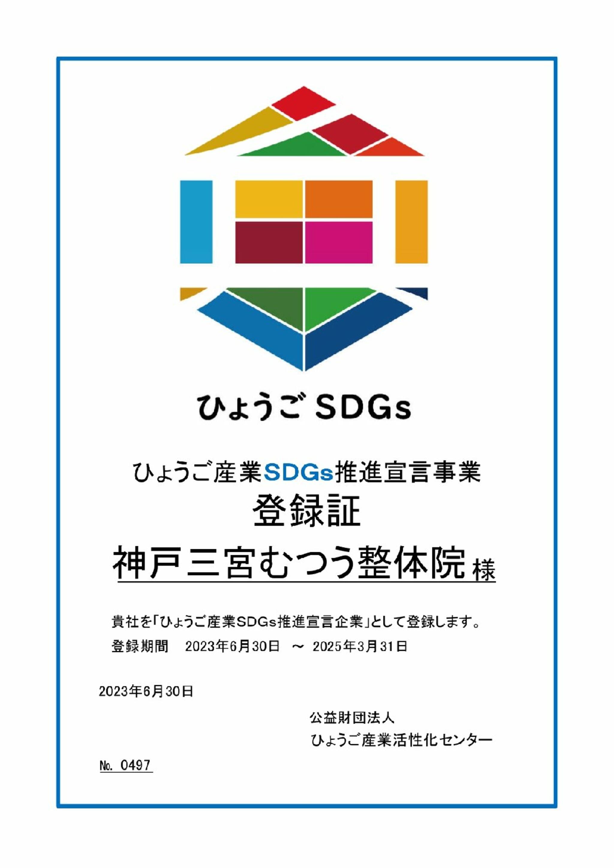 神戸三宮むつう整体院からのお知らせ(ひょうご産業SDGs推進宣言事業に登録されました！)に関する写真