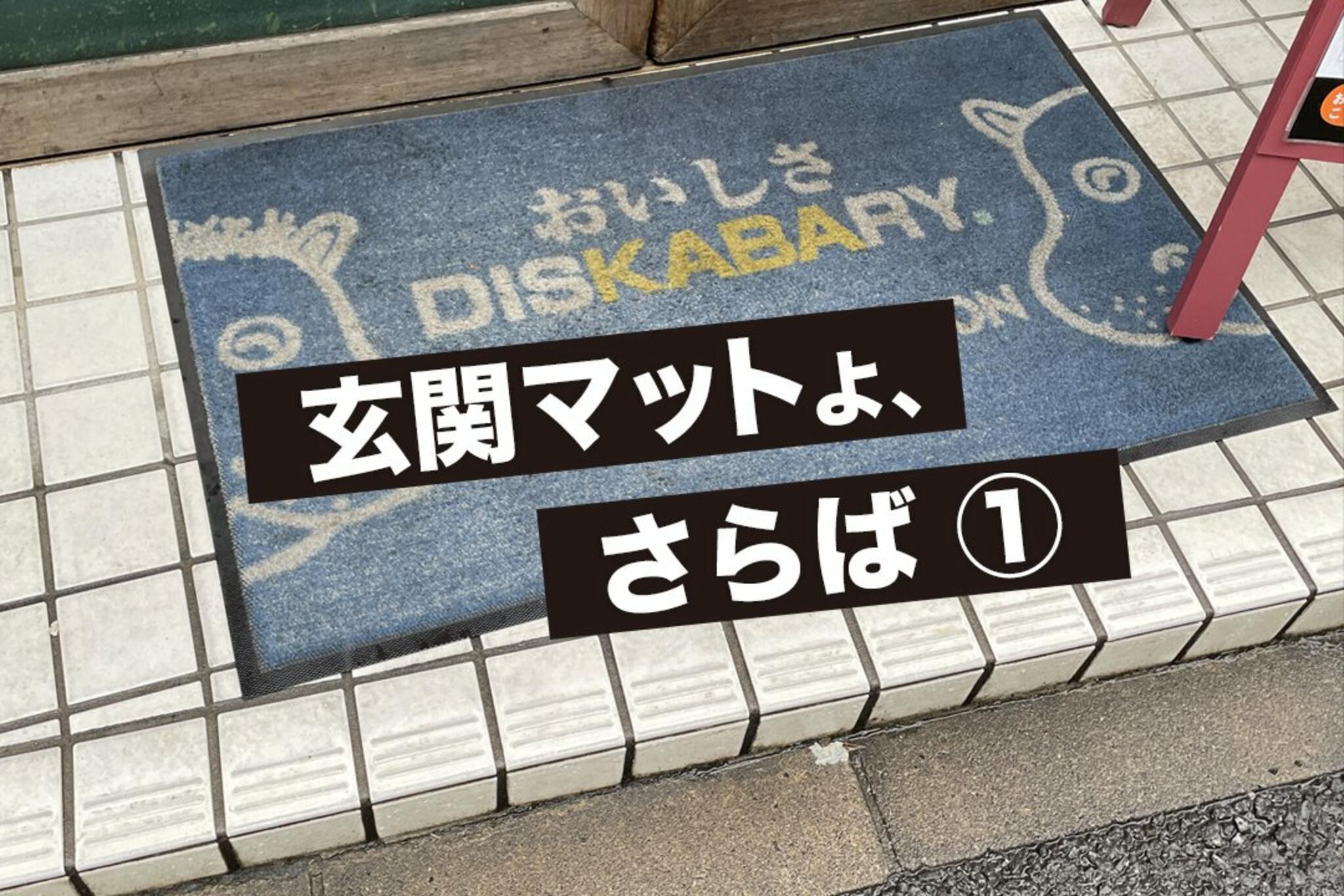 かばのおうどん 横浜元町本店からのお知らせ(約5年間使ってきた玄関マットを一新！)に関する写真